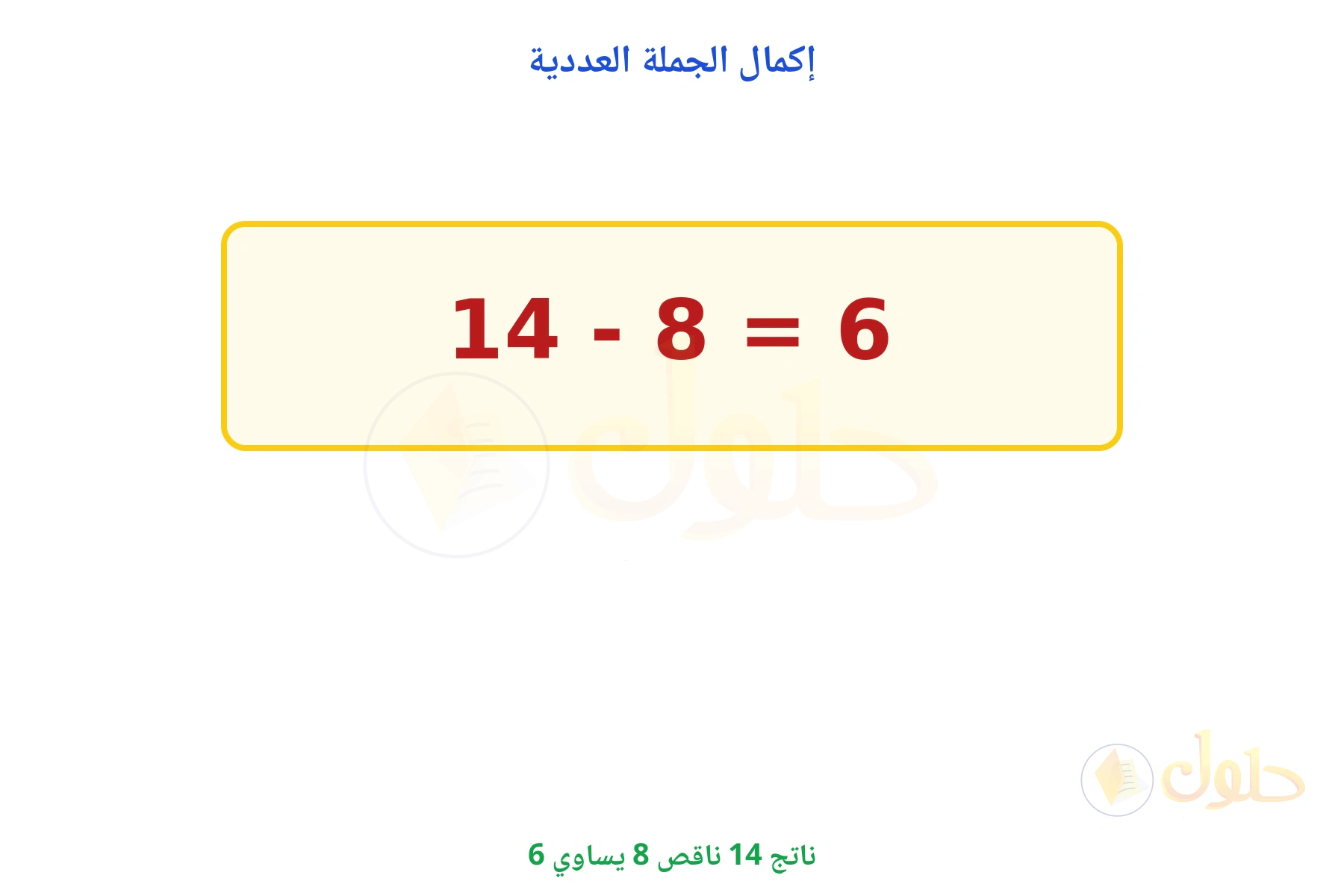 ناتج 14 - 8 يساوي 6