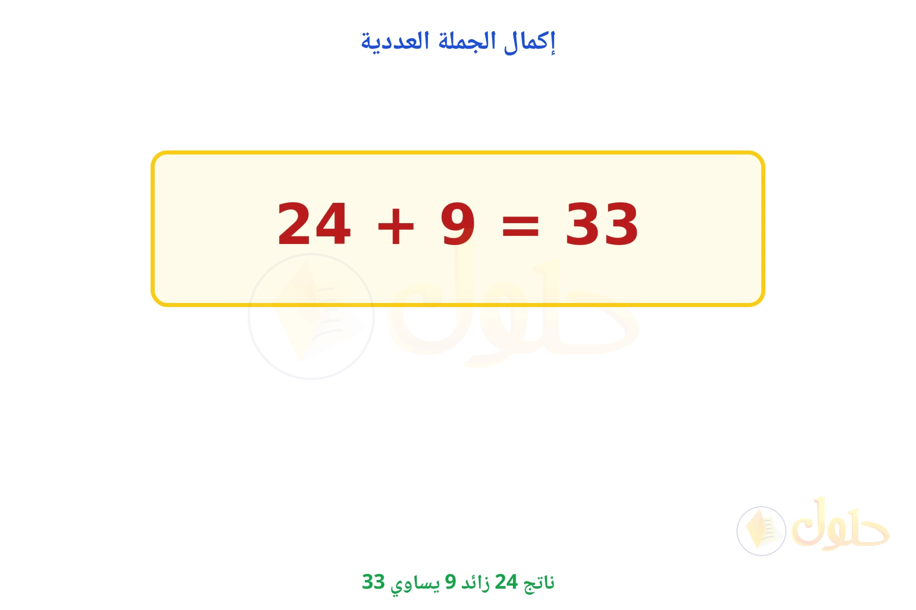 ناتج 24 + 9 يساوي 33