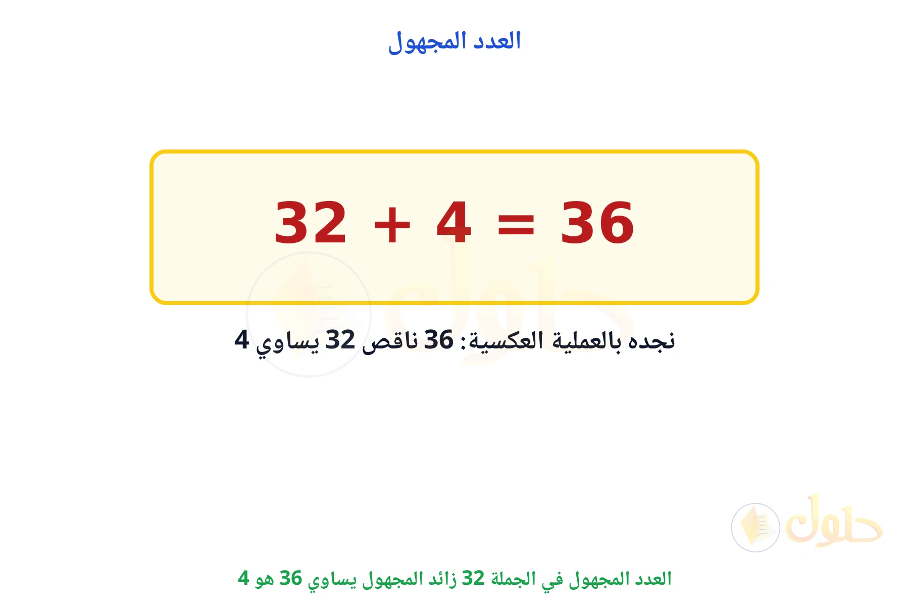 العدد المجهول هو 4