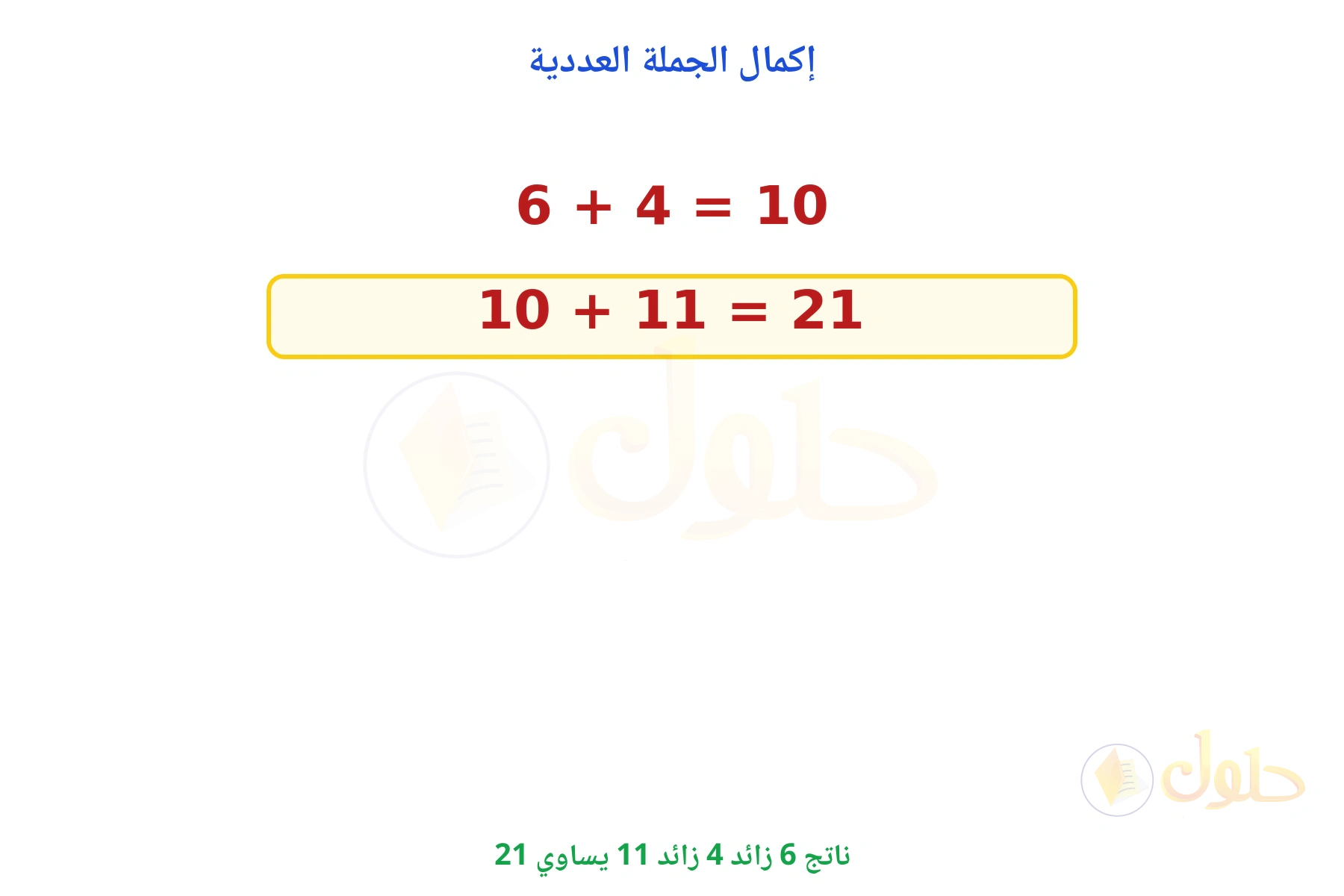 ناتج 6 زائد 4 زائد 11 يساوي 21
