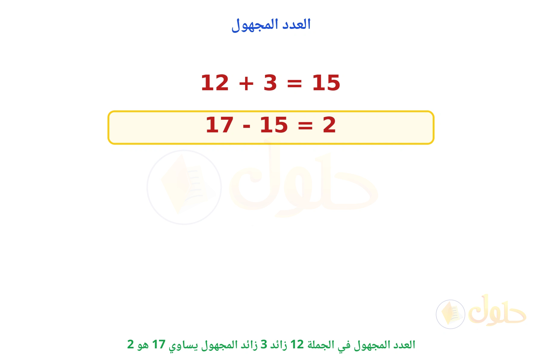 العدد المجهول هو 2