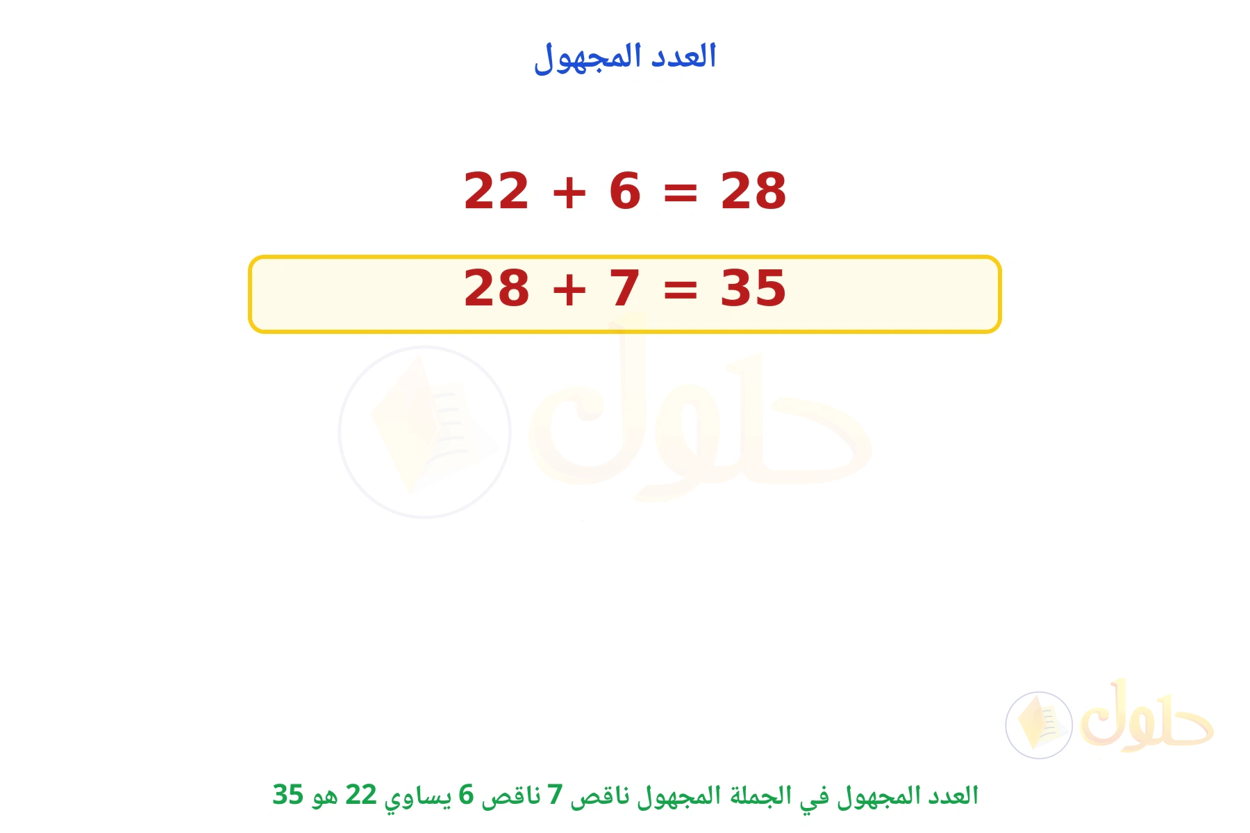العدد المجهول هو 35