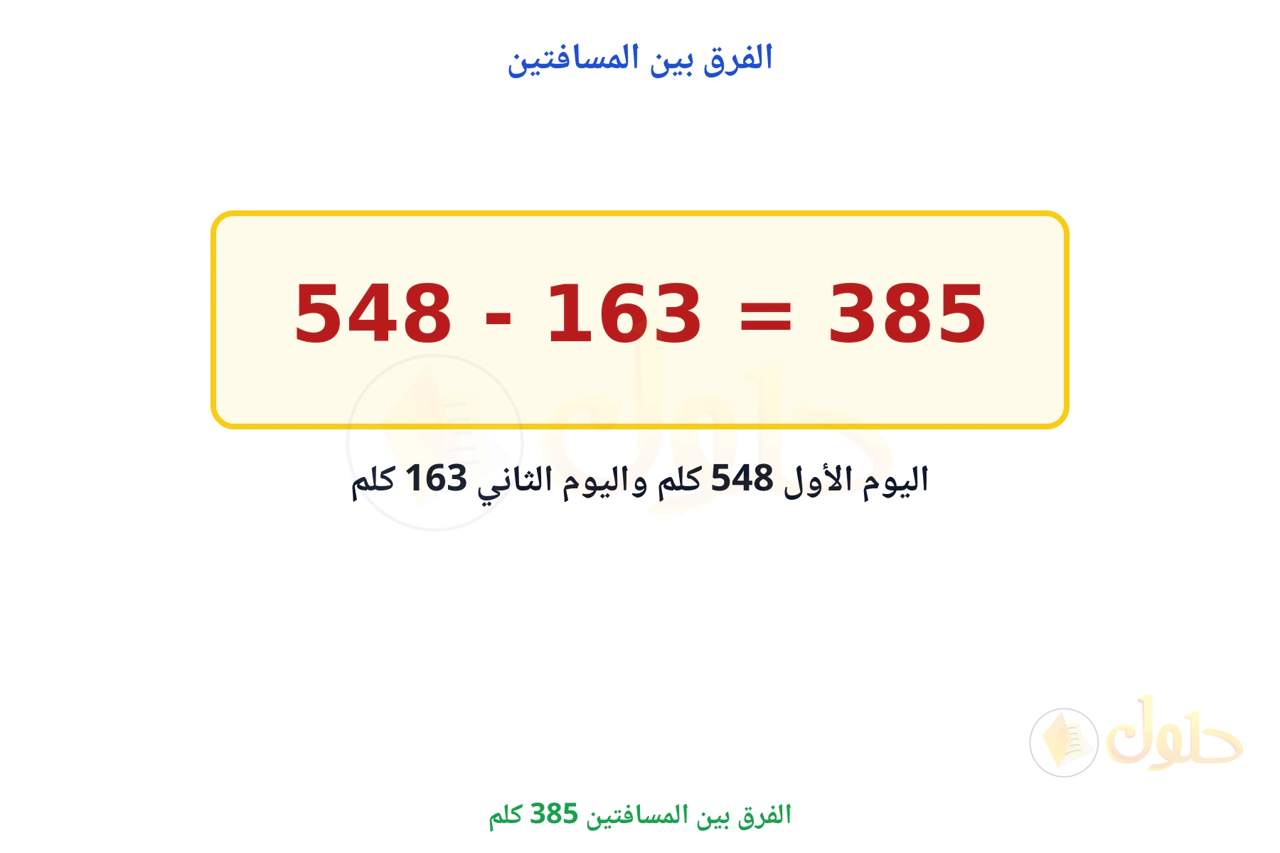 الفرق بين المسافتين 385 كلم