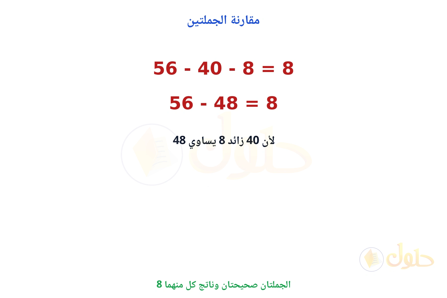 الجملتان متكافئتان وناتج كل منهما 8