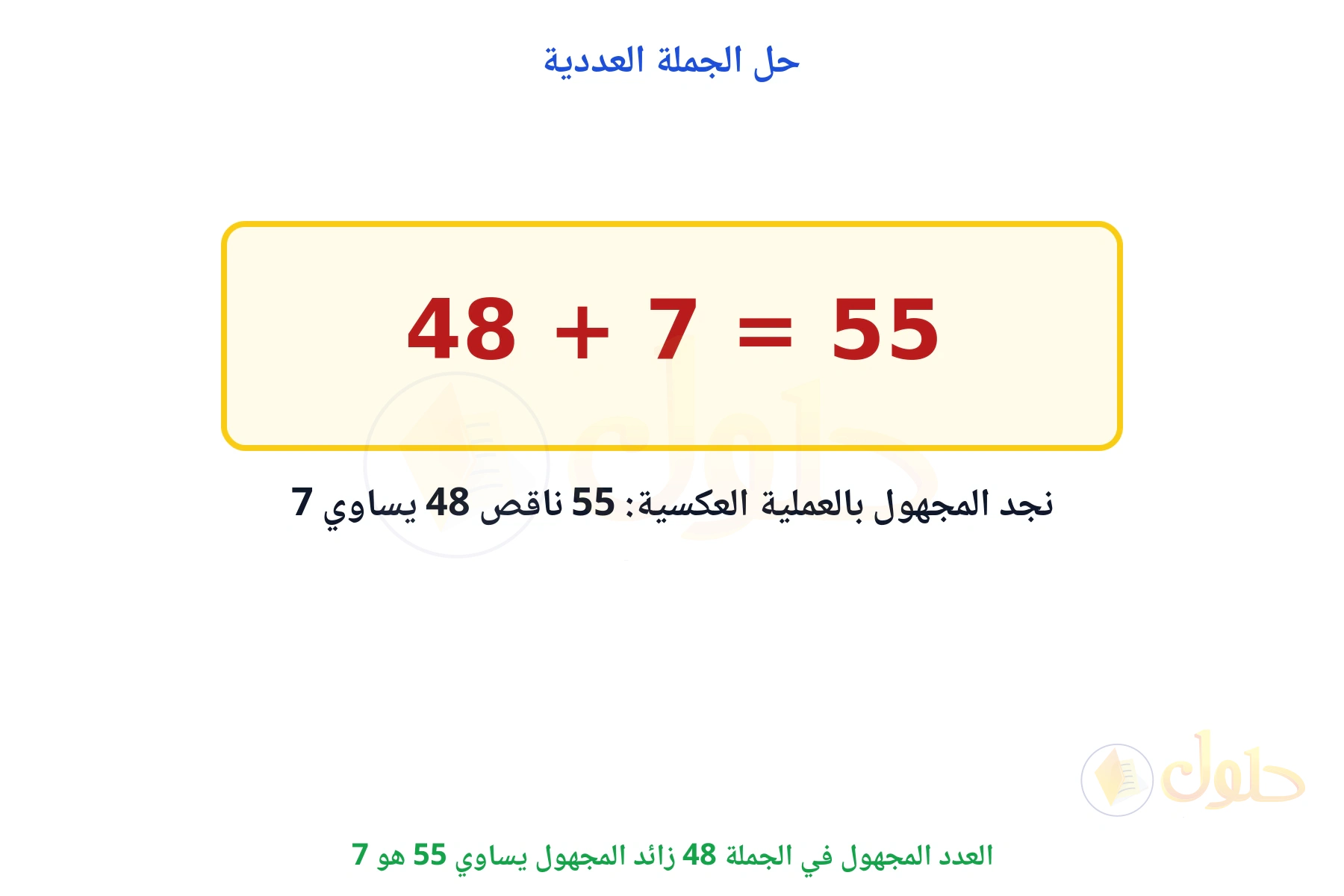 العدد المجهول هو 7