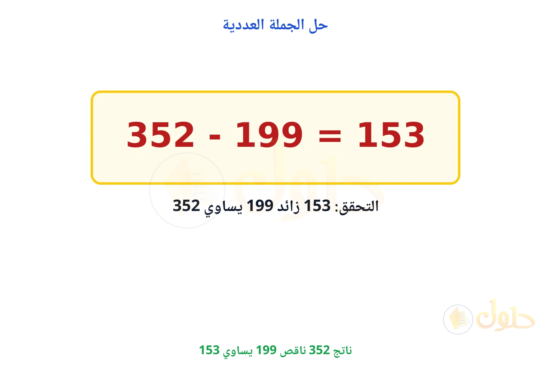 ناتج 352 ناقص 199 يساوي 153