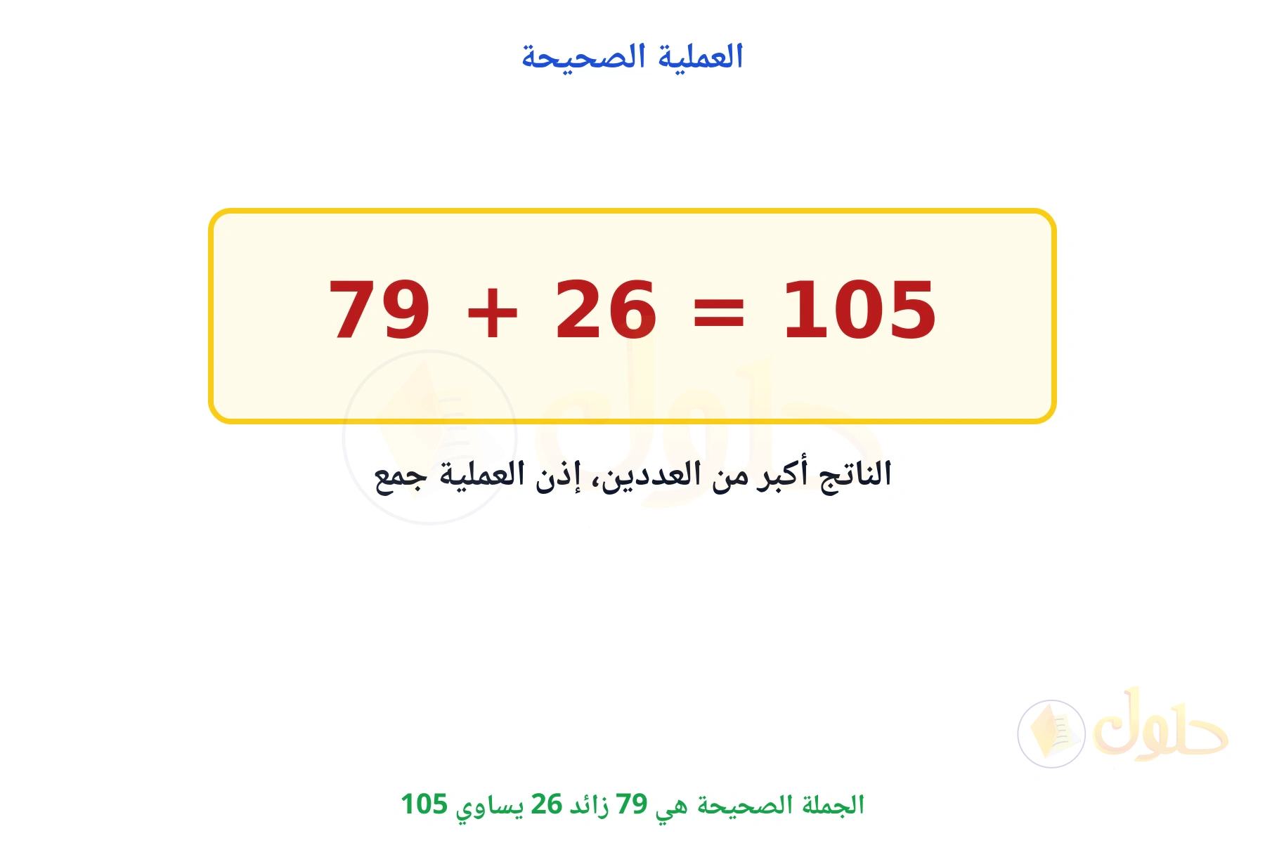 الجملة الصحيحة 79 زائد 26 يساوي 105