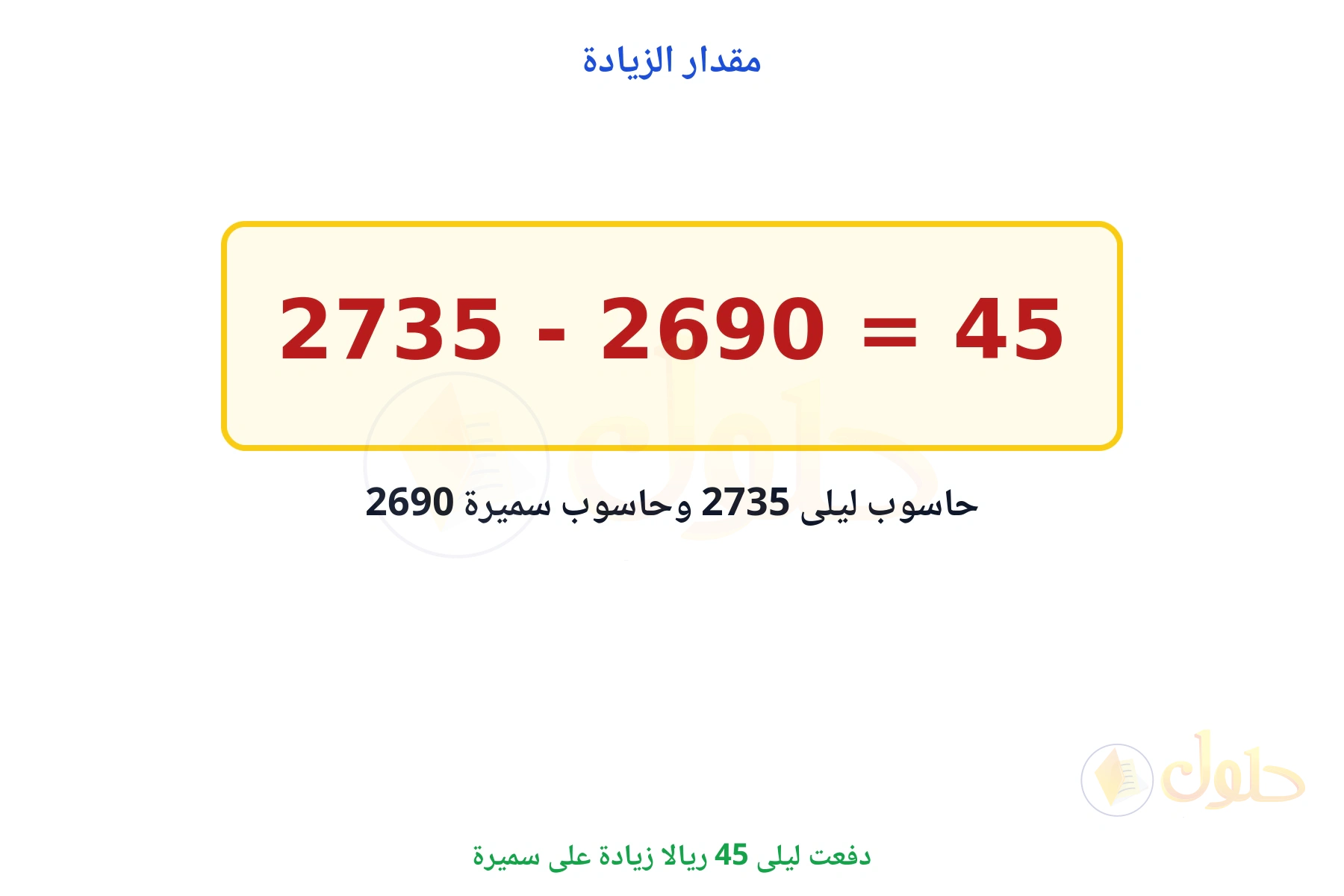 الفرق بين المبلغين 45 ريالا