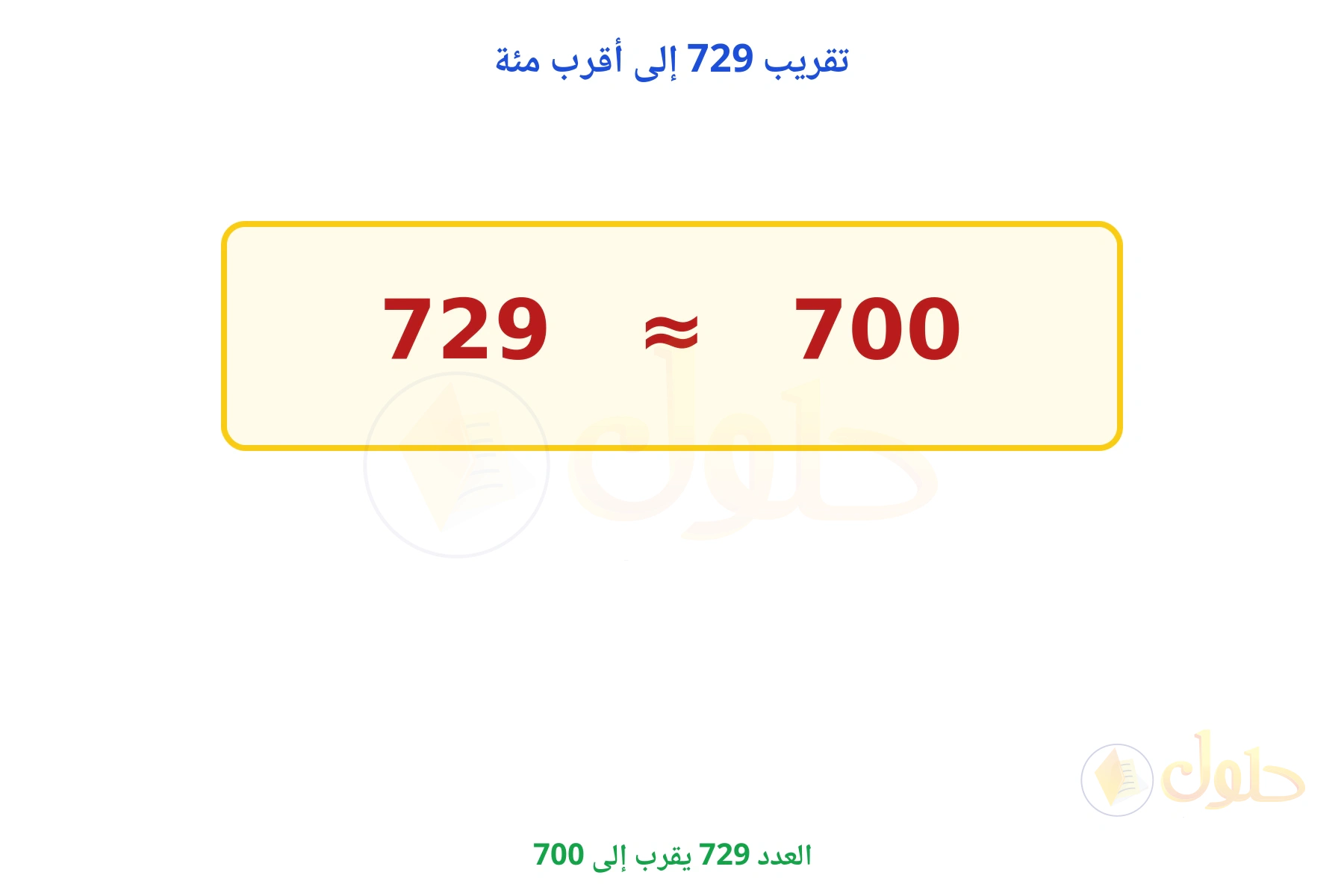 العدد 729 يقرب إلى 700