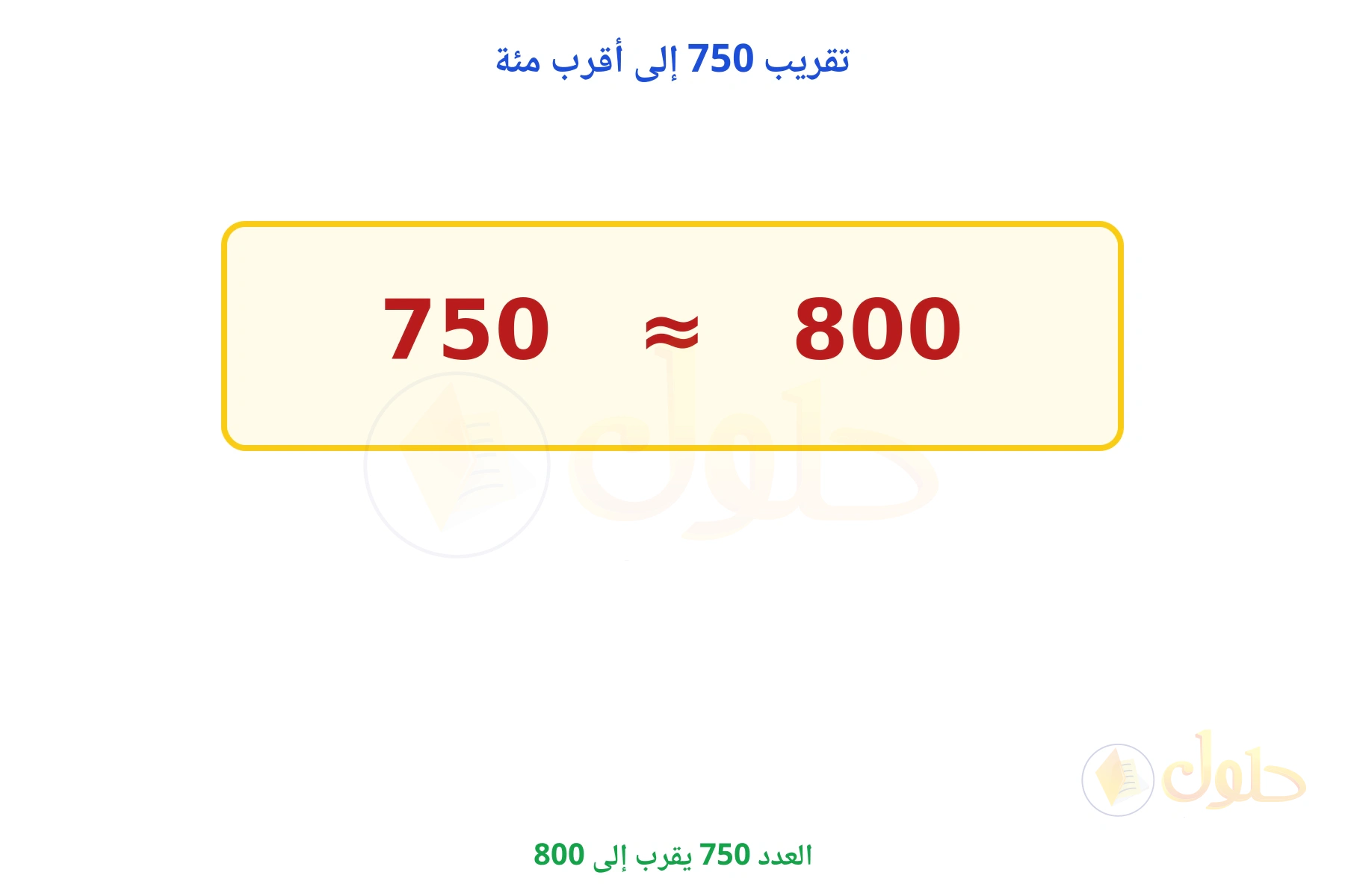 العدد 750 يقرب إلى 800