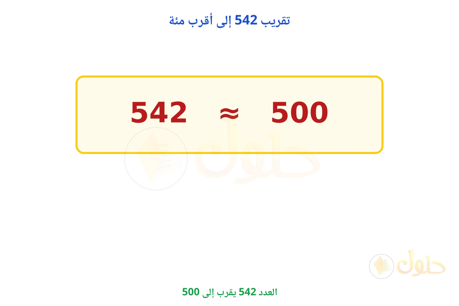 العدد 542 يقرب إلى 500