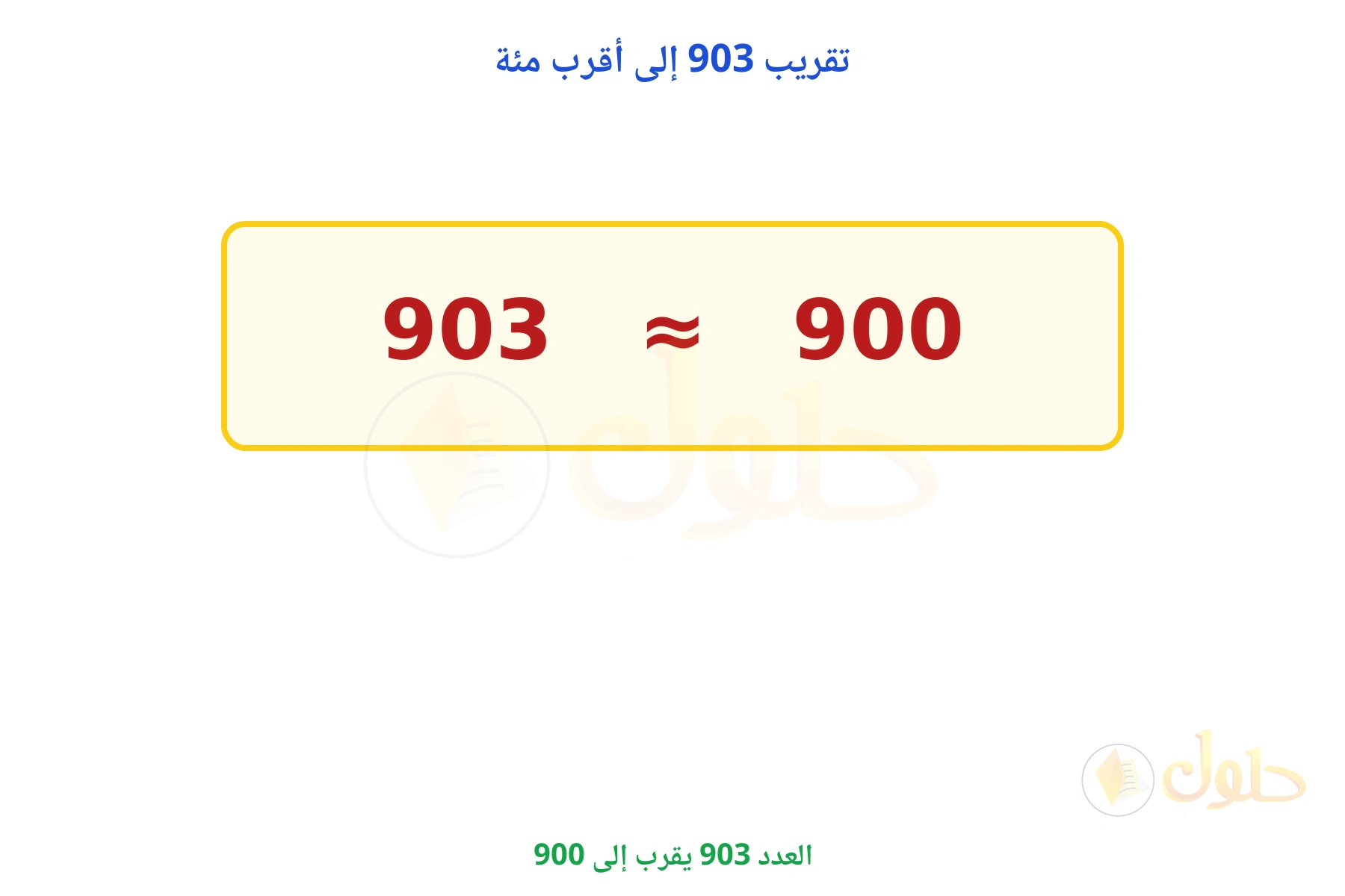 العدد 903 يقرب إلى 900