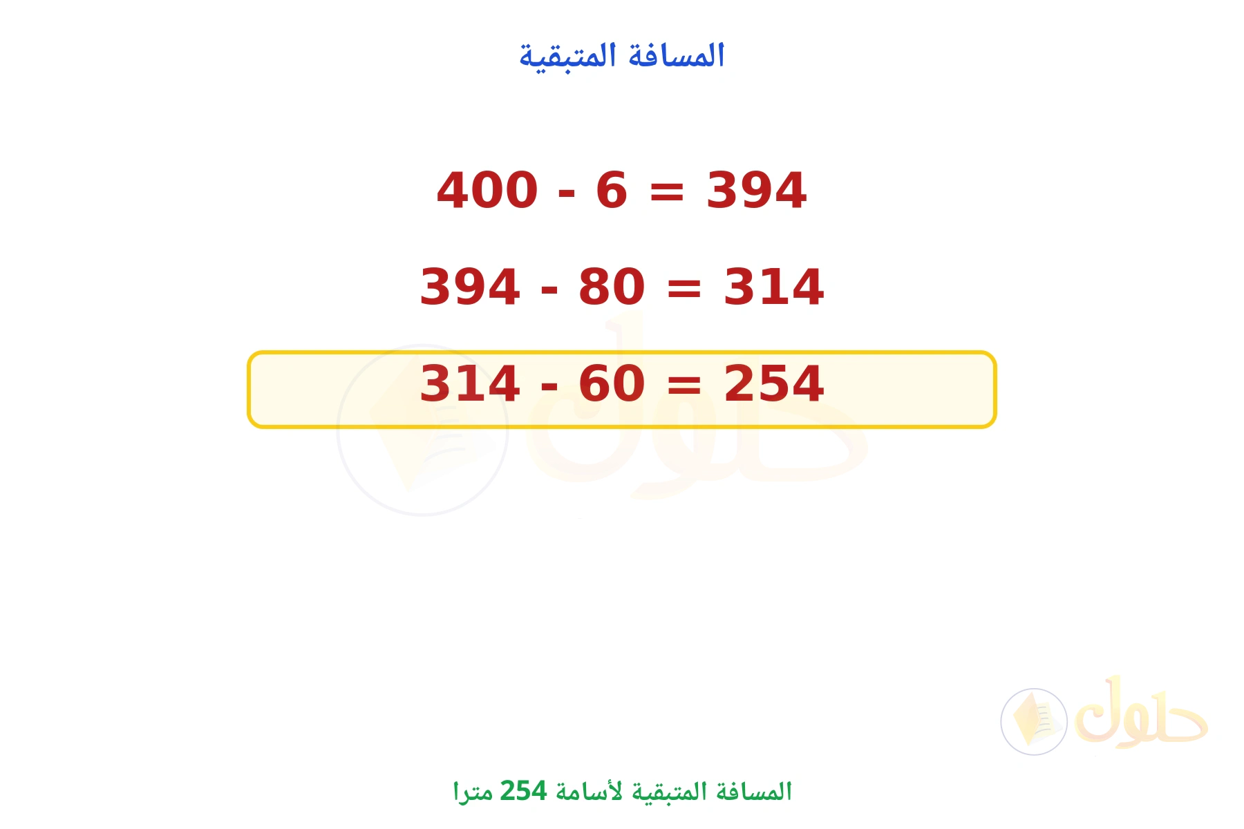 المسافة المتبقية 254 مترا