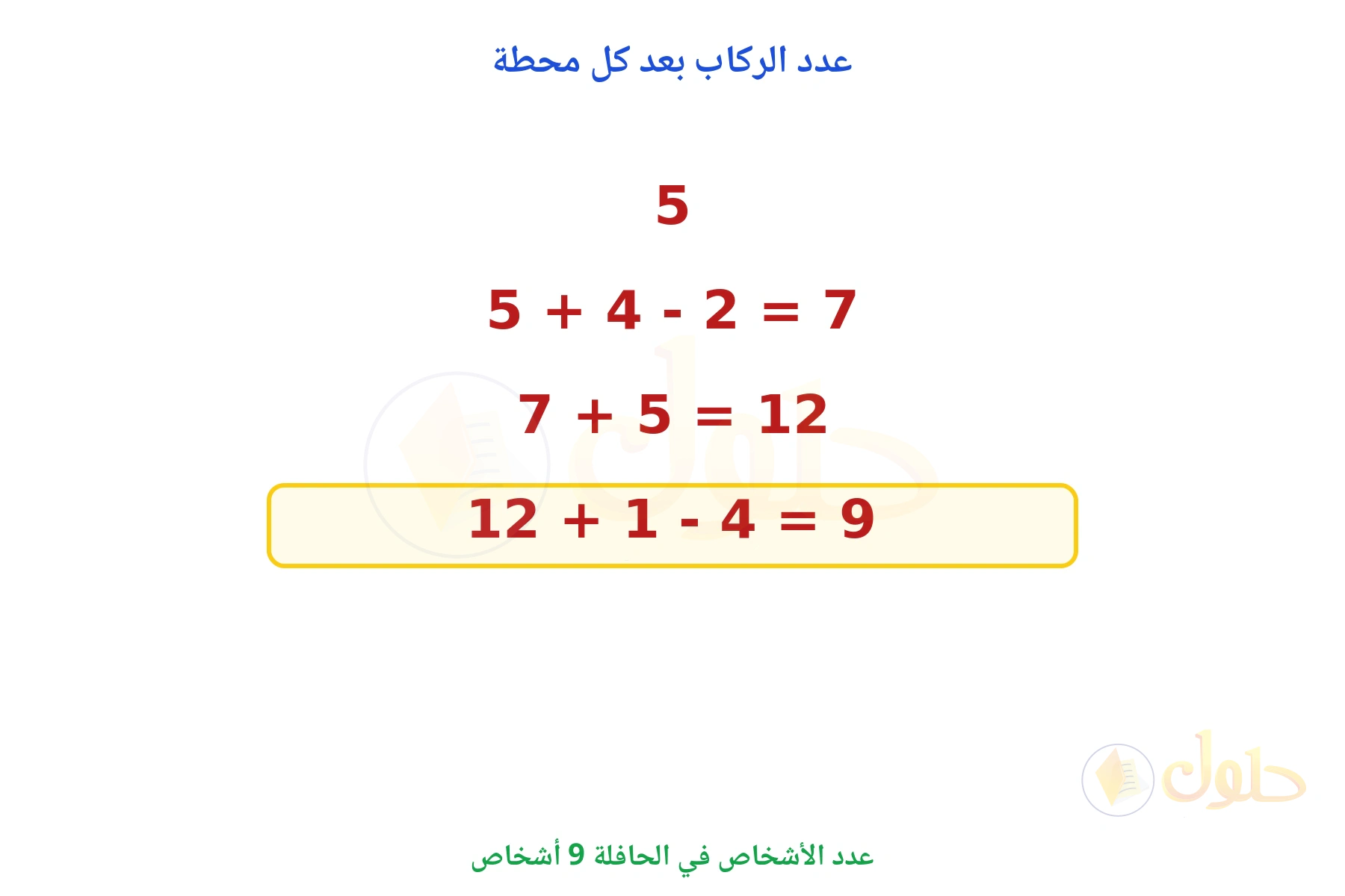 عدد الركاب بعد المحطات التالية يصل إلى 9