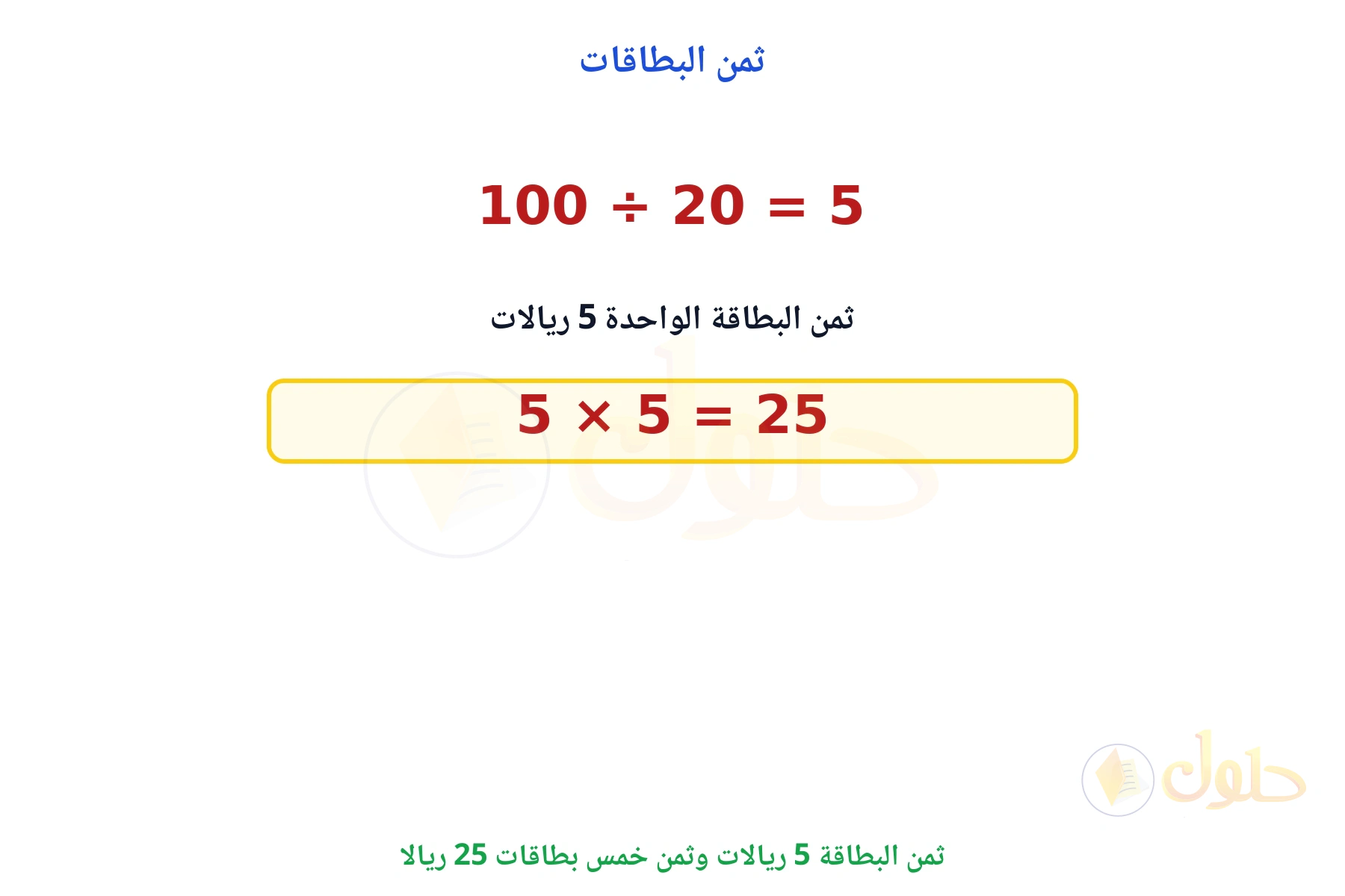 ثمن خمس بطاقات 25 ريالا