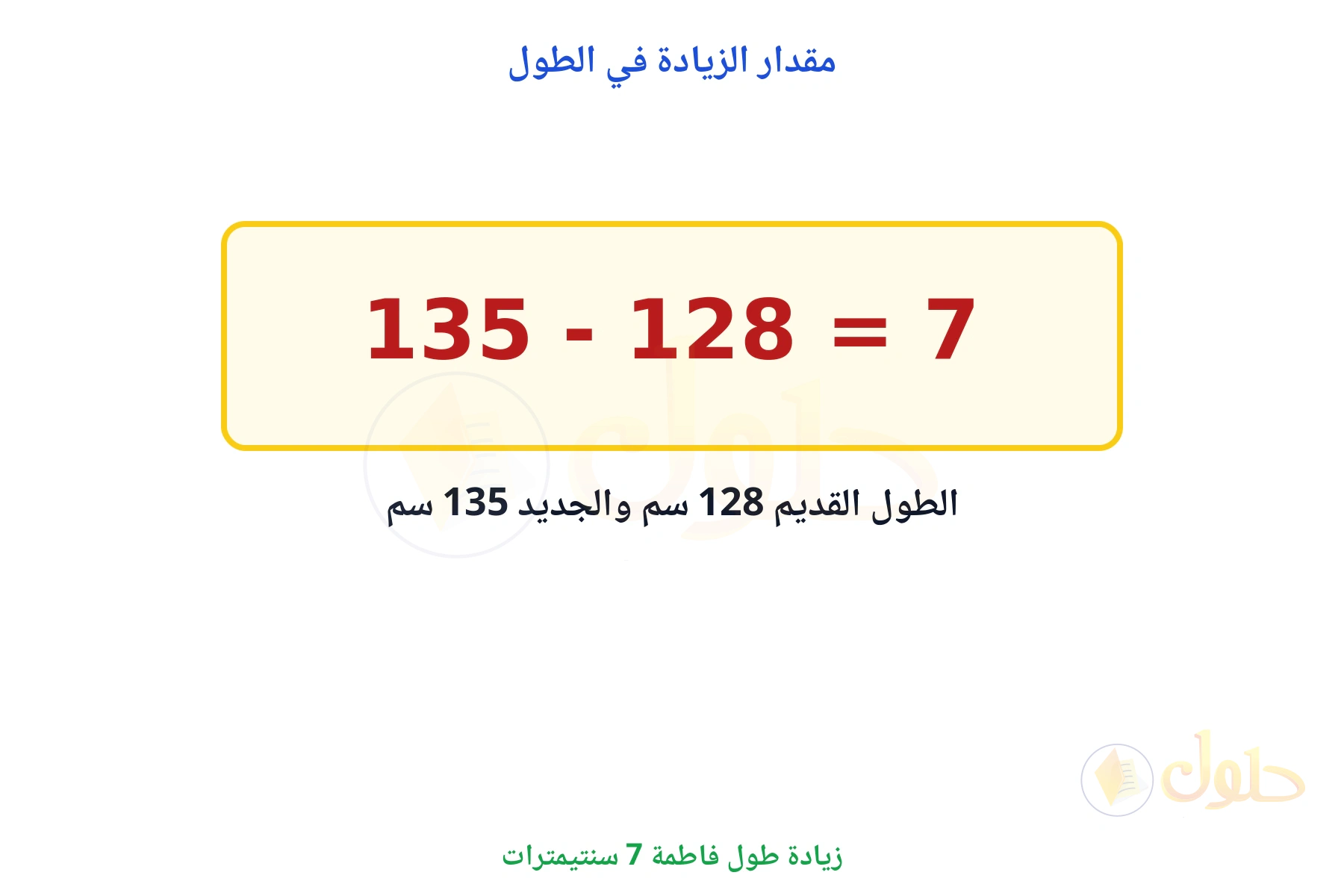 زيادة الطول 7 سنتيمترات