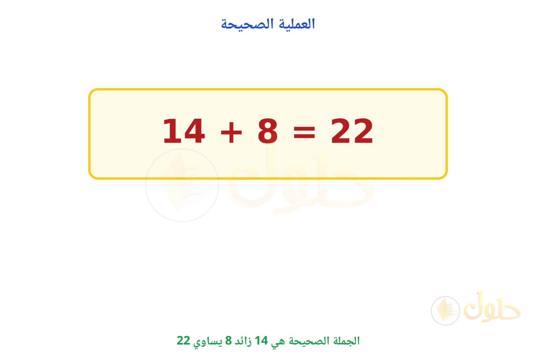 الجملة الصحيحة هي 14 + 8 = 22