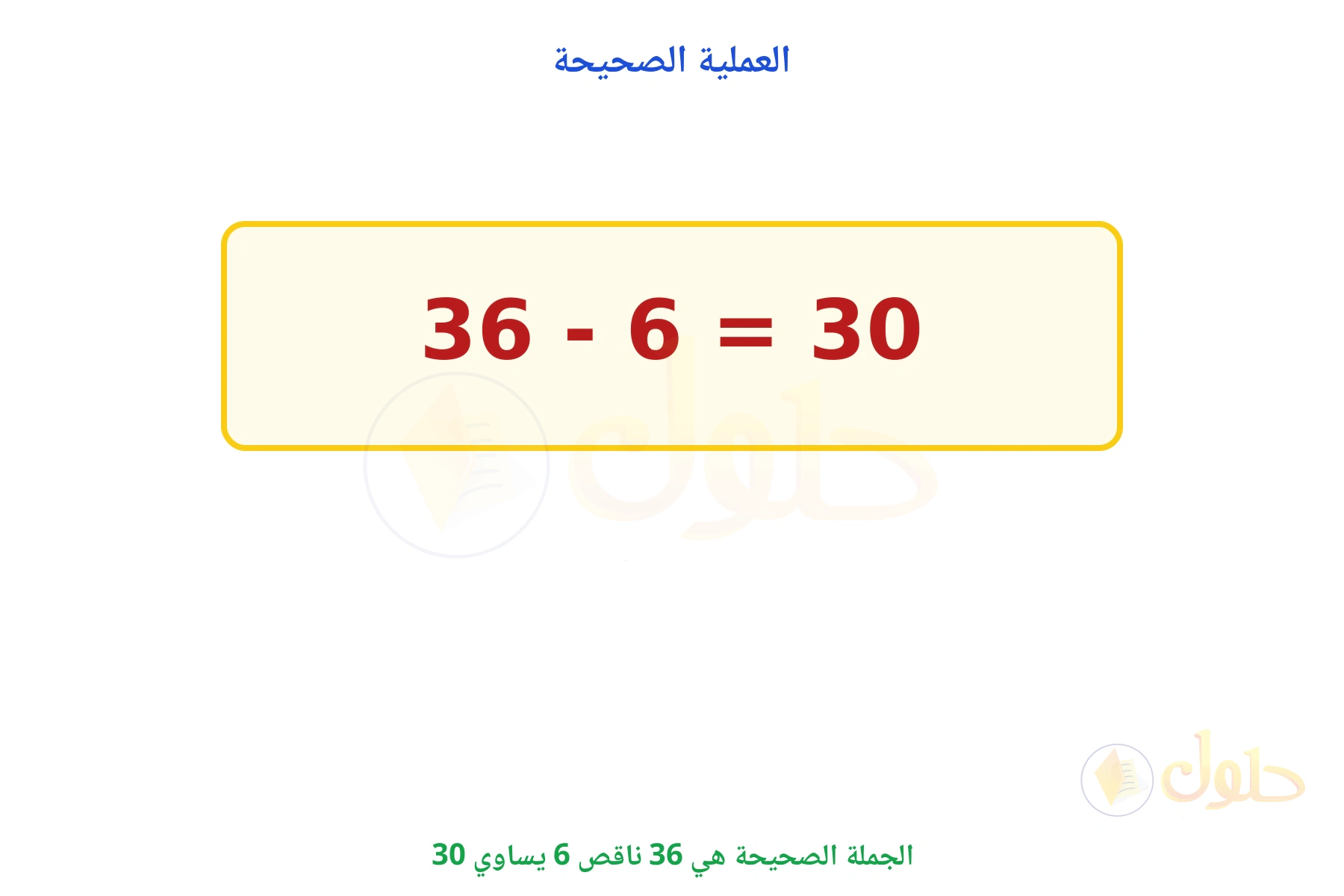 الجملة الصحيحة هي 36 - 6 = 30