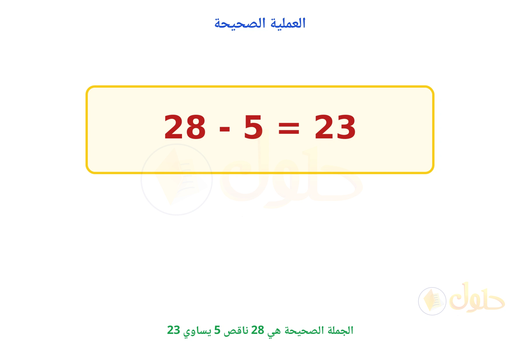 الجملة الصحيحة هي 28 - 5 = 23