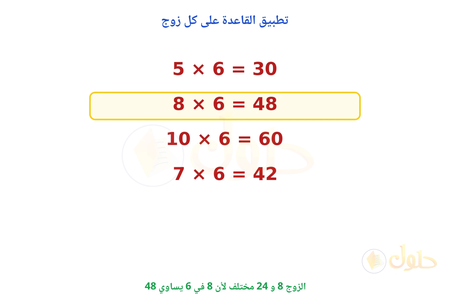 الزوج 8 و 24 لا يوافق القاعدة لأن 8 في 6 يساوي 48