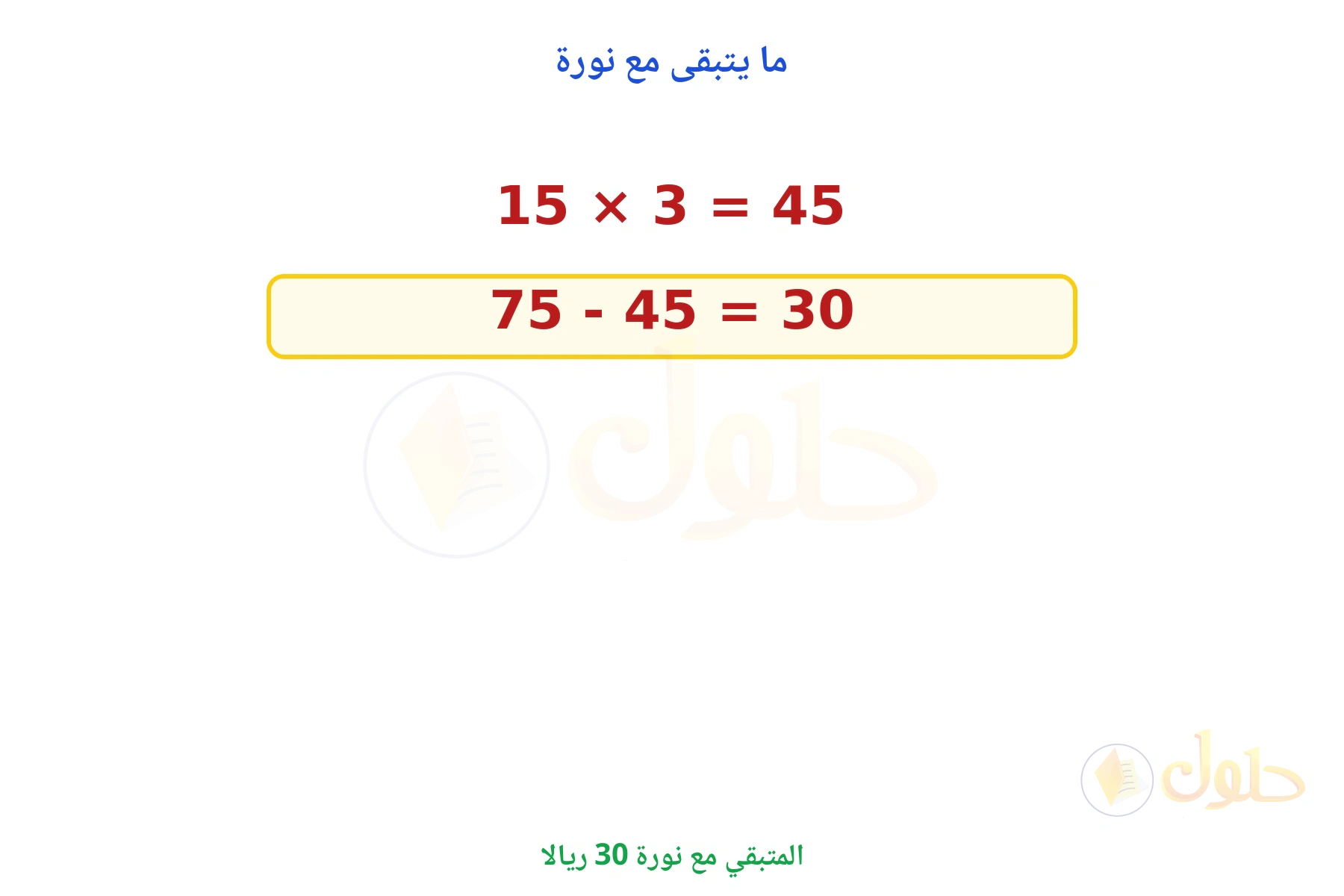 المتبقي مع نورة 30 ريالا