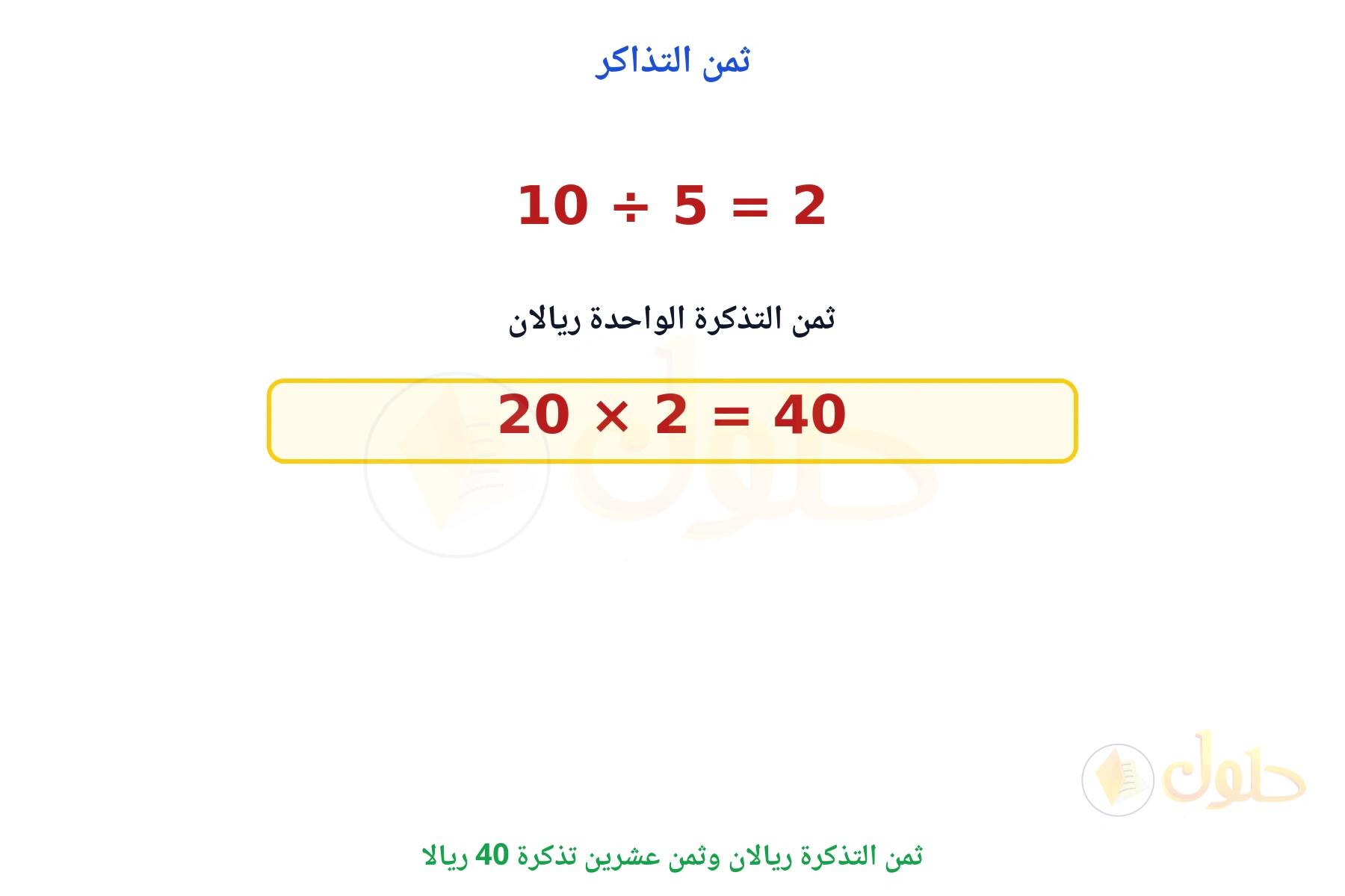 ثمن عشرين تذكرة 40 ريالا