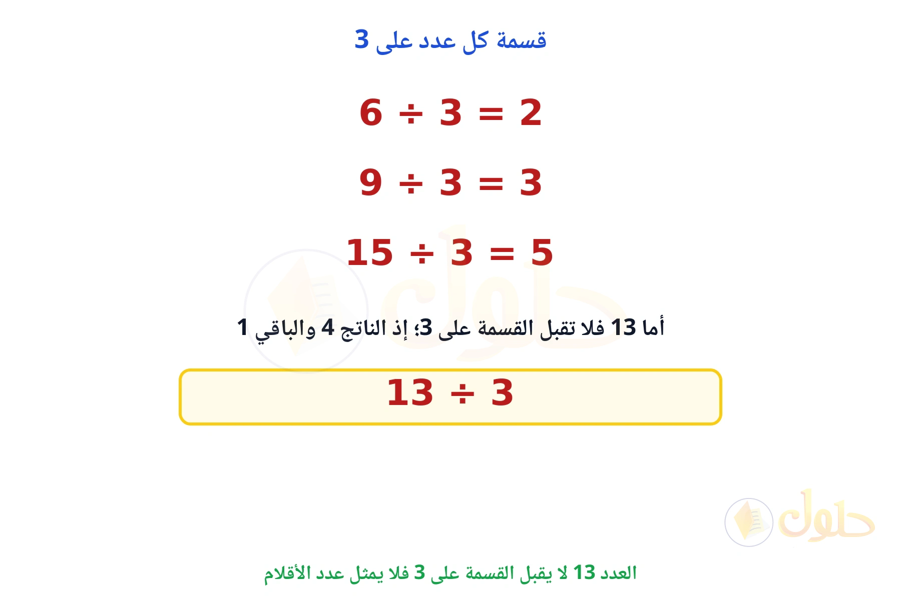 العدد 13 لا يقبل القسمة على 3