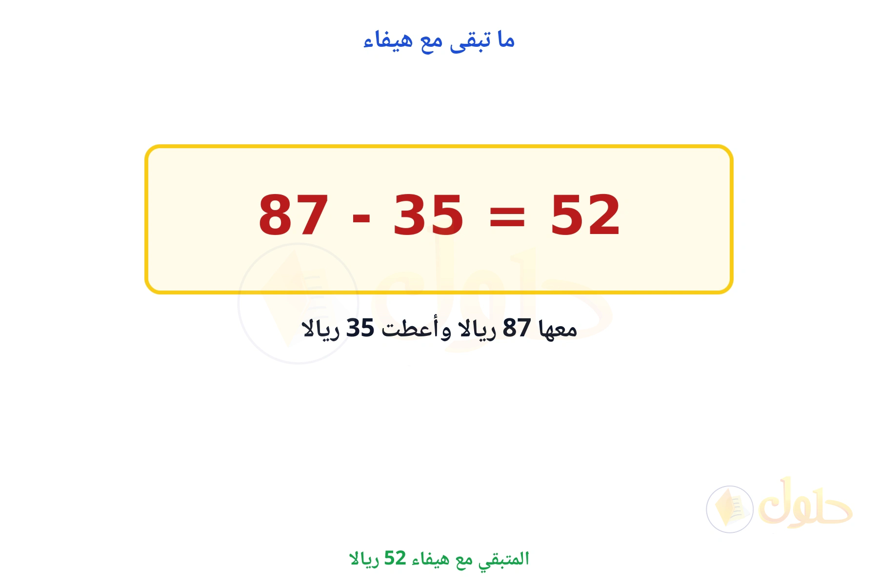 المتبقي 52 ريالا