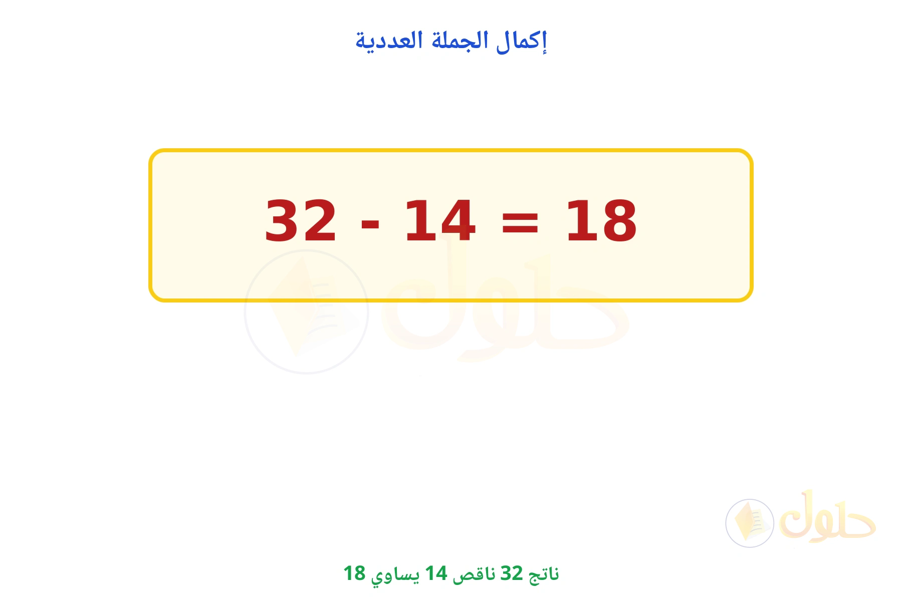 ناتج 32 - 14 يساوي 18