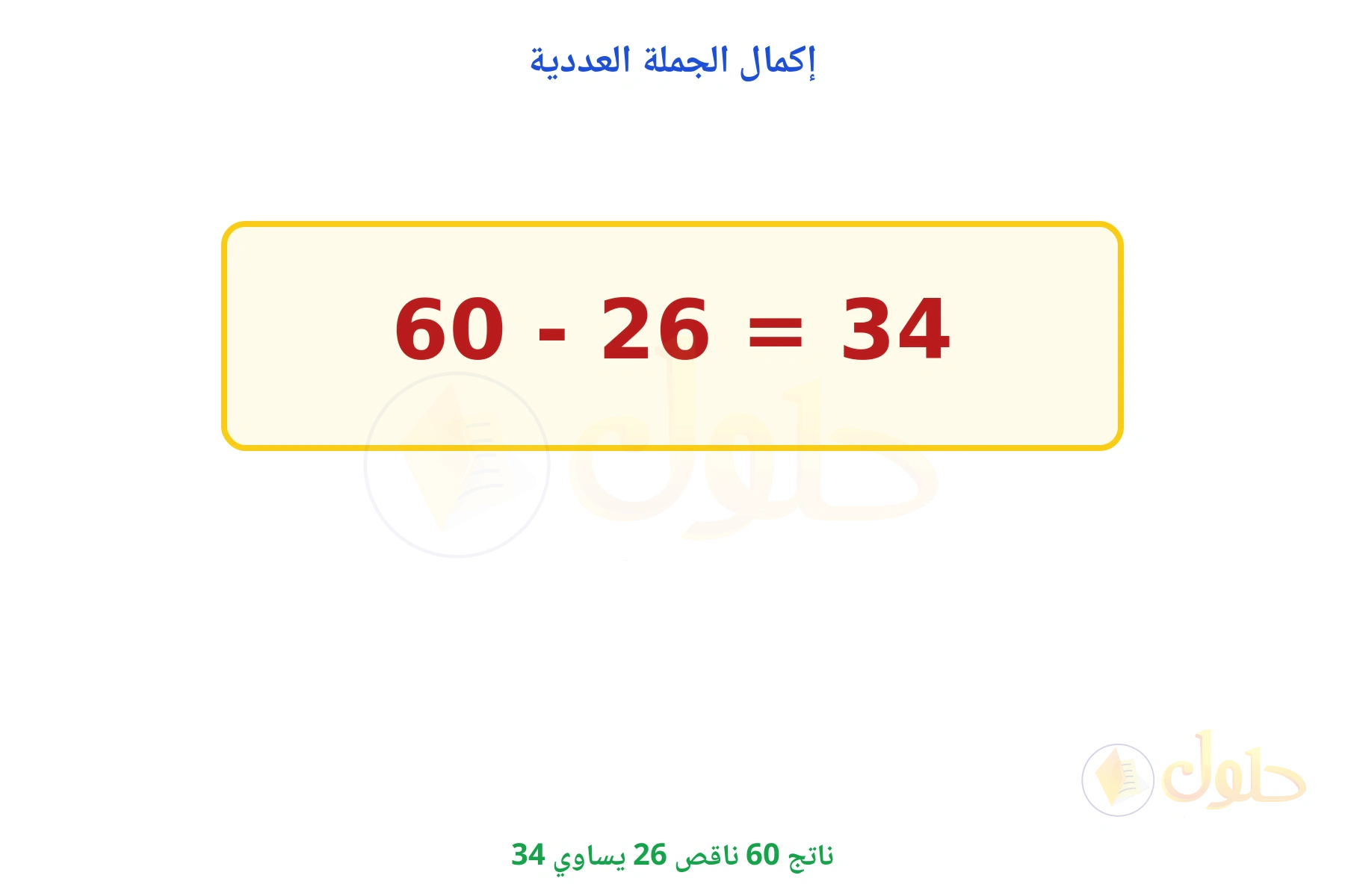 ناتج 60 - 26 يساوي 34