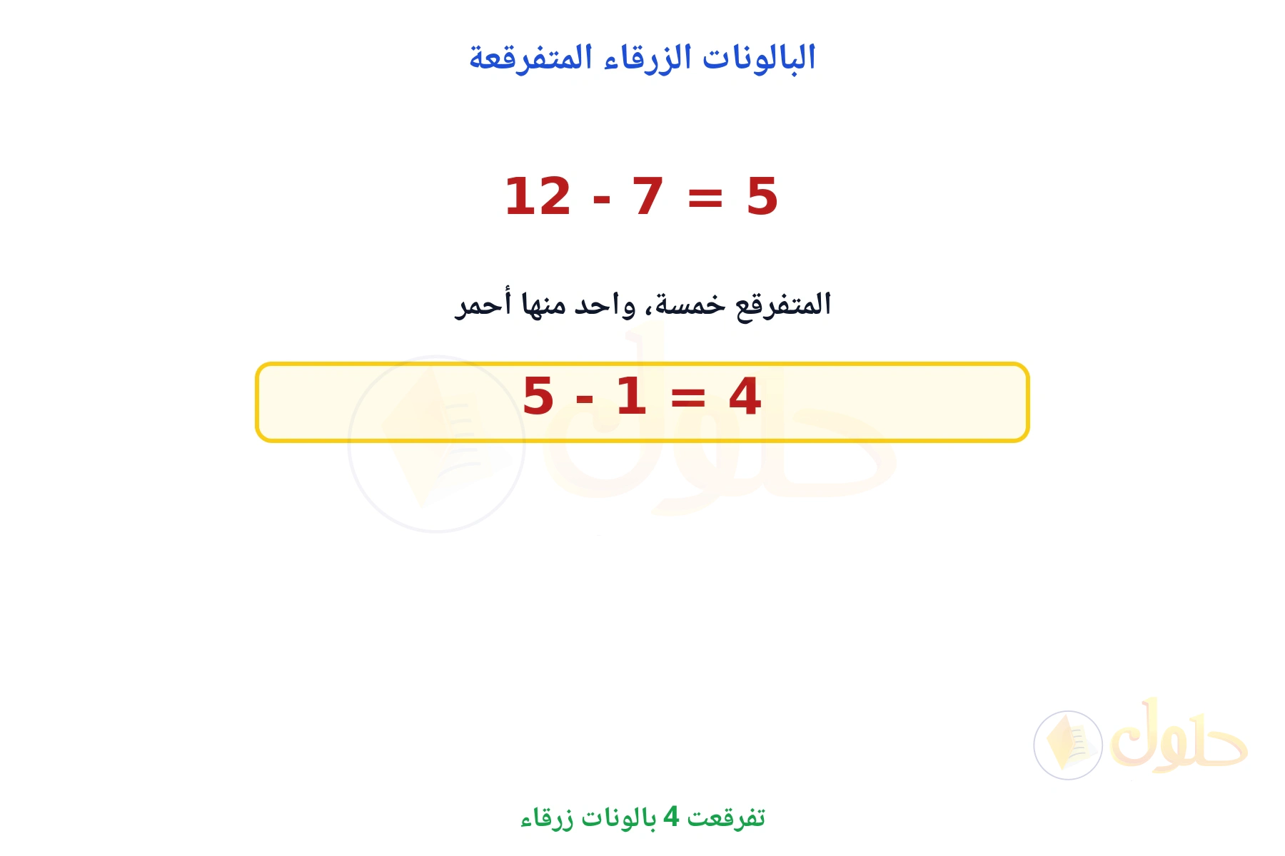 المتفرقع خمسة بالونات منها واحد أحمر وأربعة زرقاء