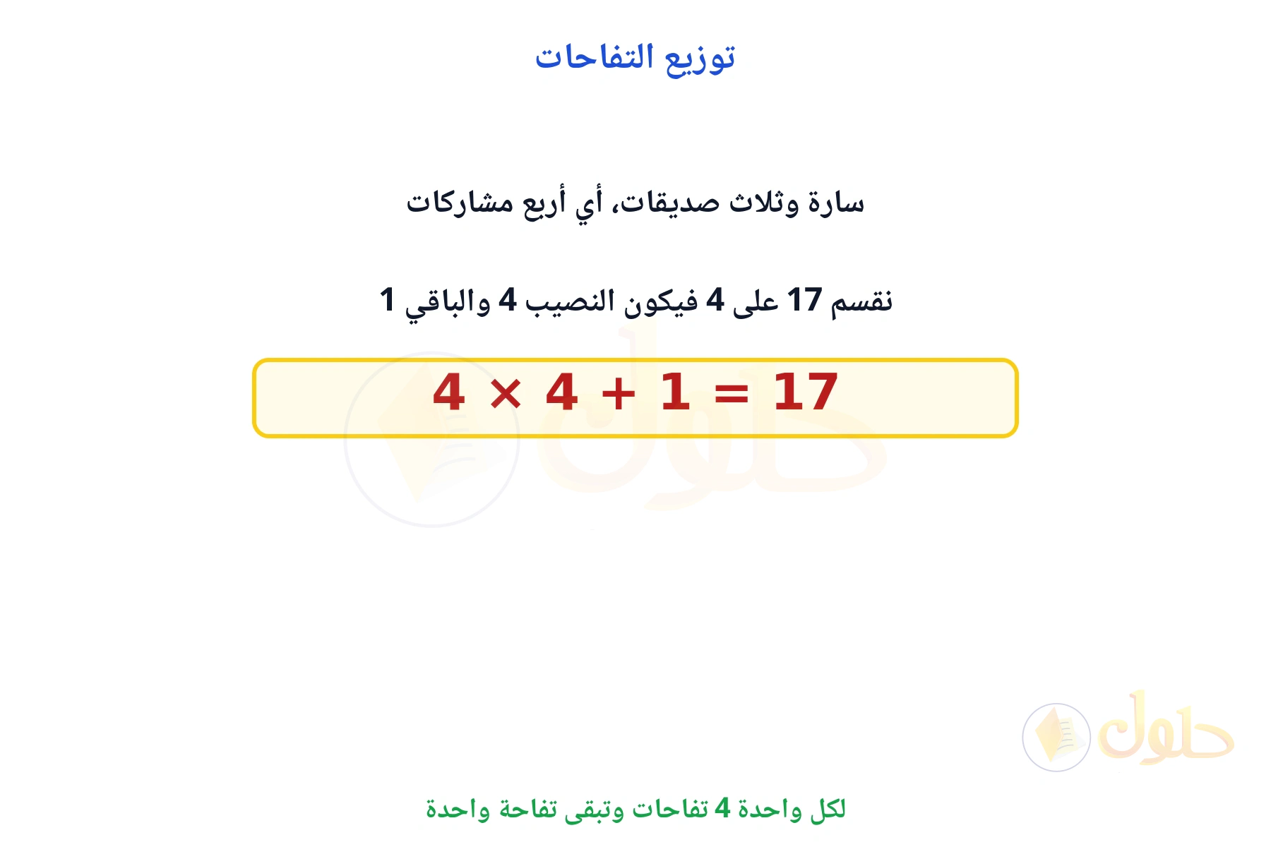 لكل واحدة أربع تفاحات وتبقى تفاحة واحدة