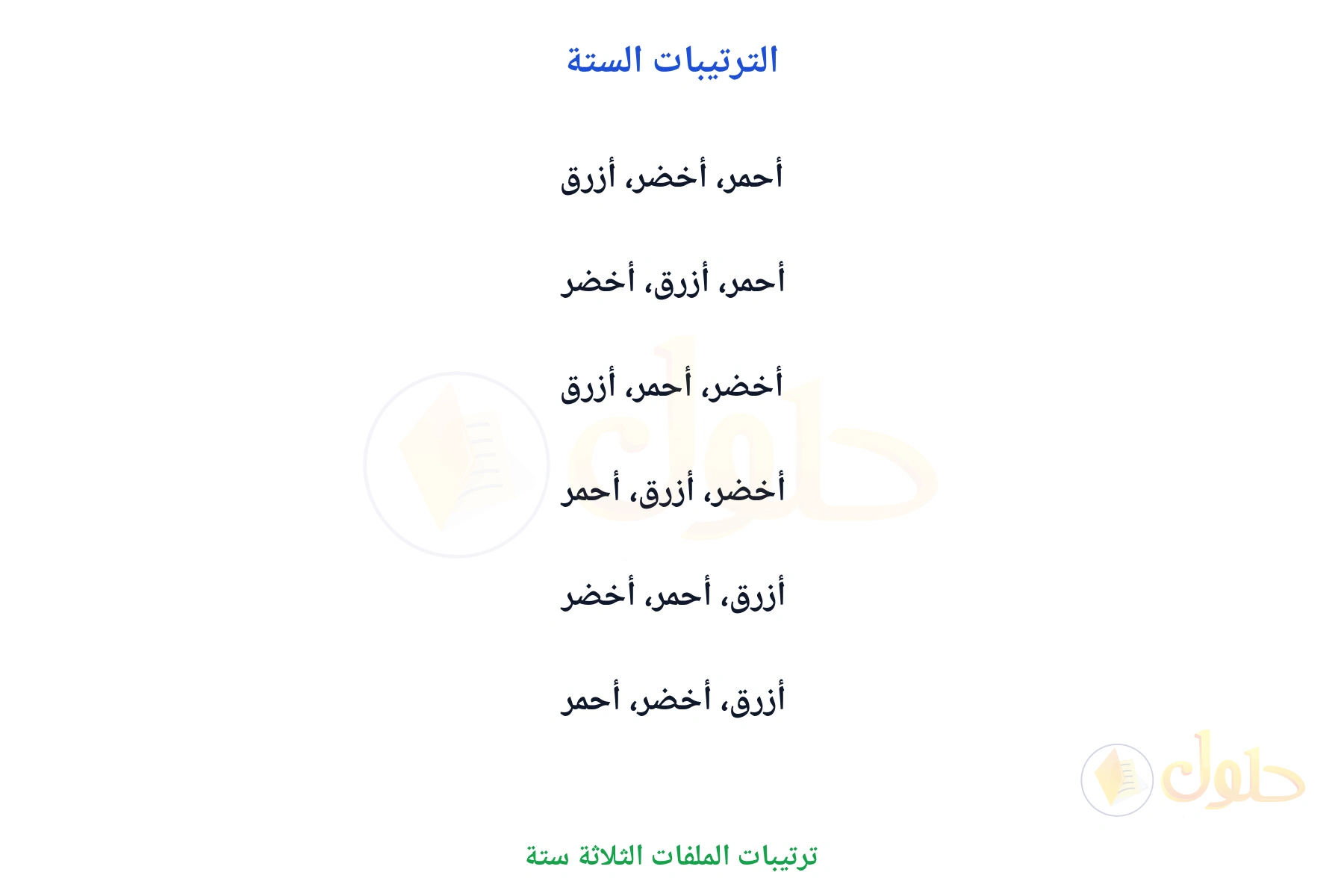 قائمة منظمة فيها ستة ترتيبات للملفات الثلاثة