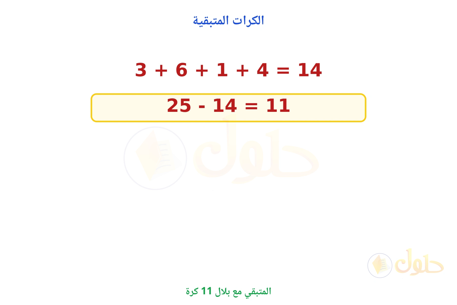 المتبقي مع بلال 11 كرة