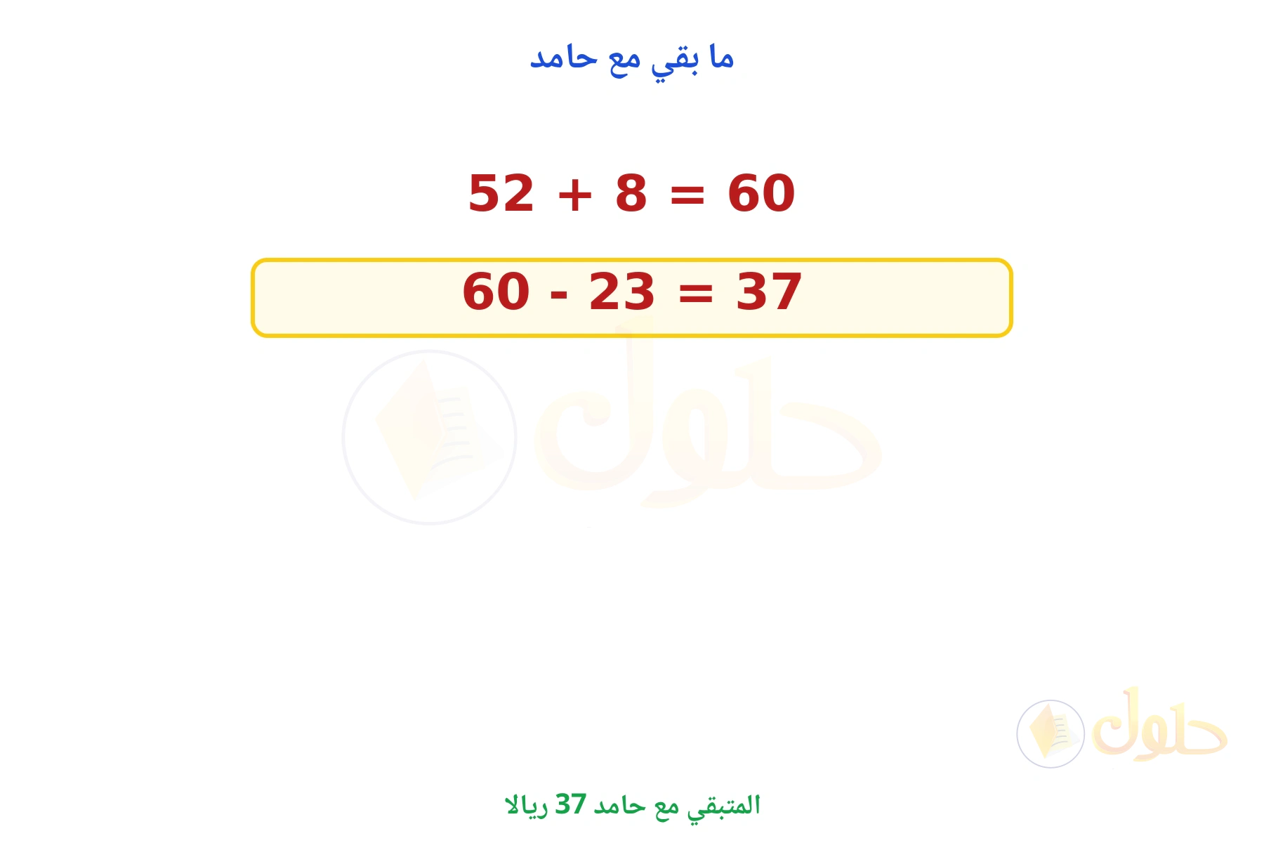 المتبقي مع حامد 37 ريالا