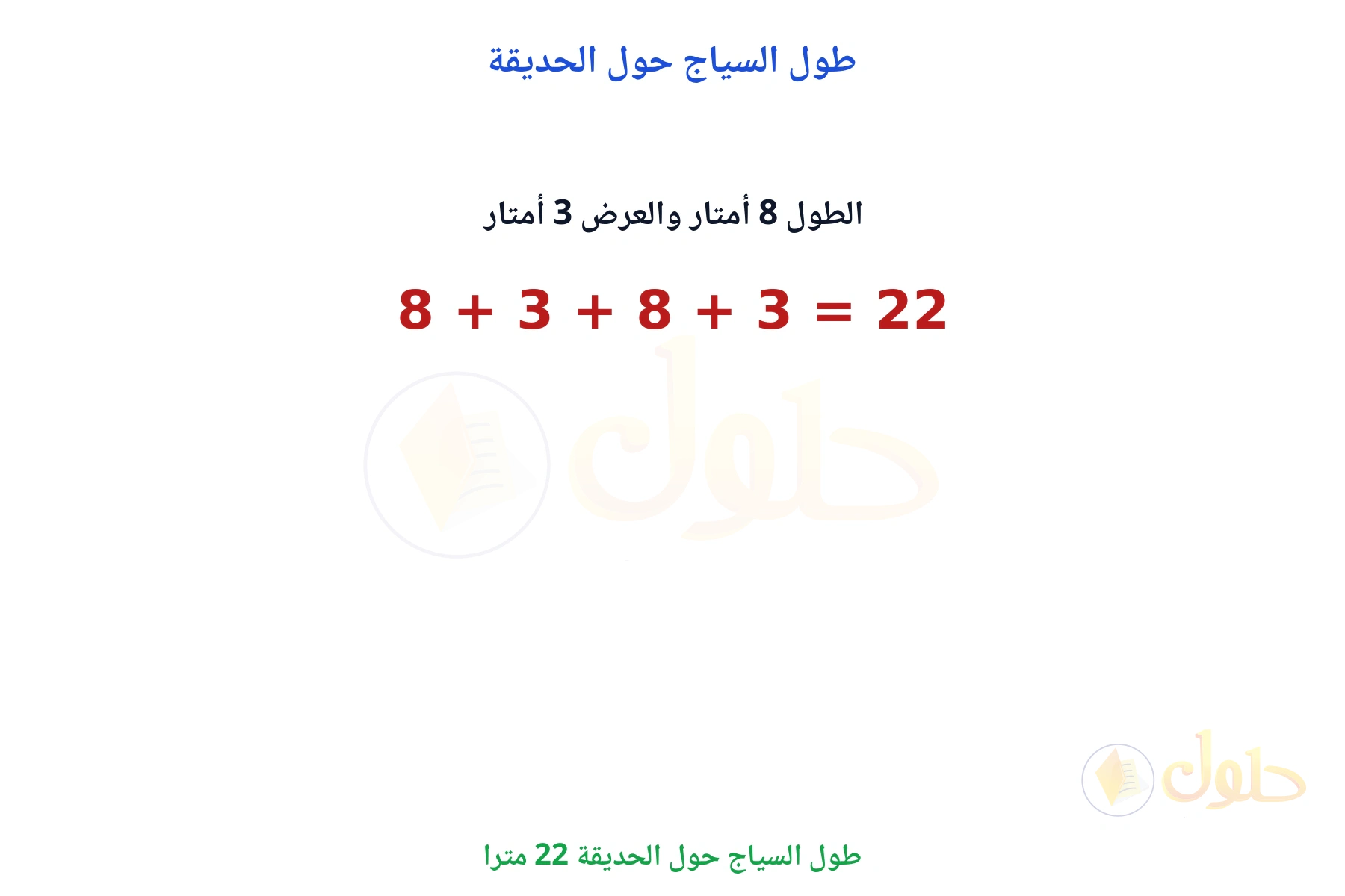 مجموع أضلاع المستطيل 22 مترا