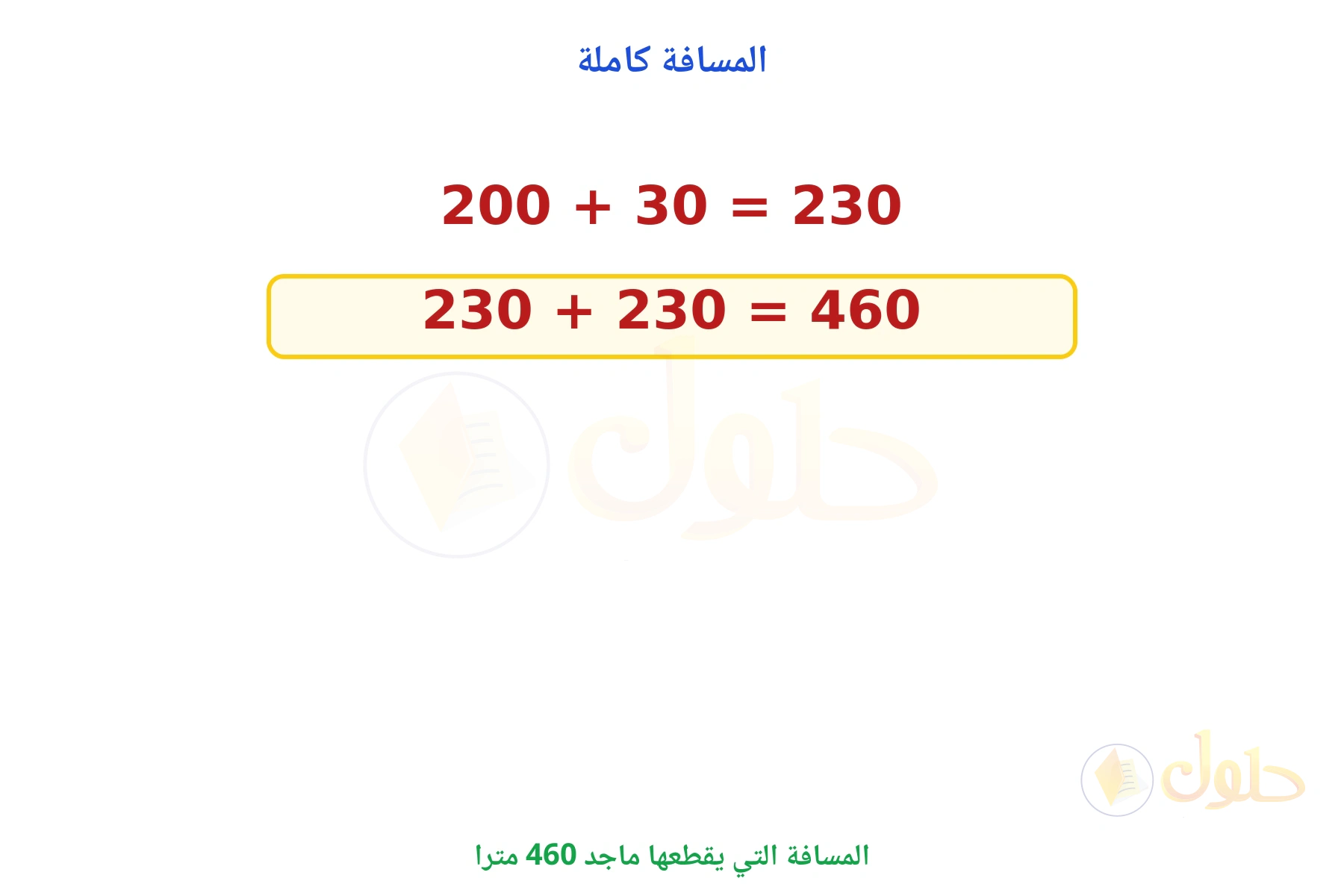 المسافة كاملة 460 مترا