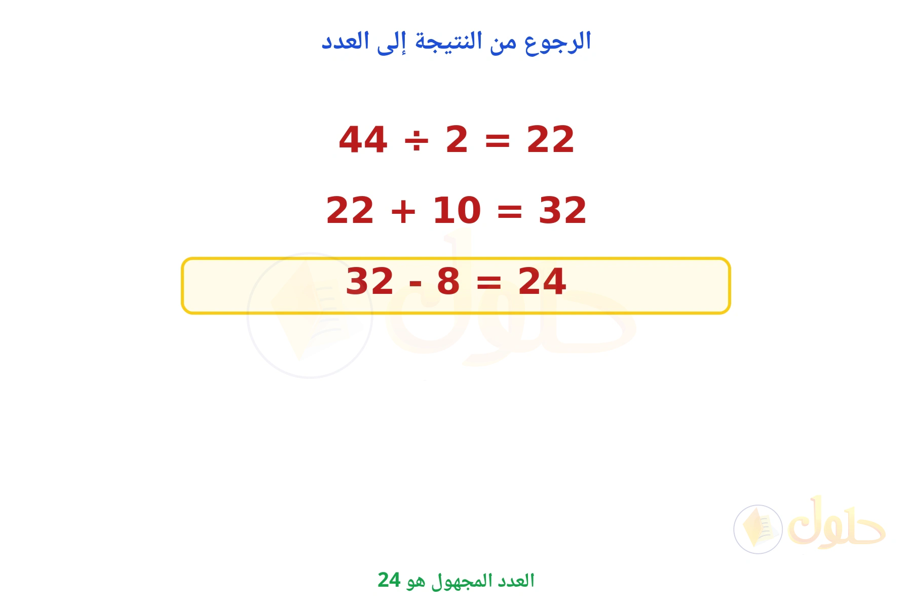 العدد المجهول هو 24