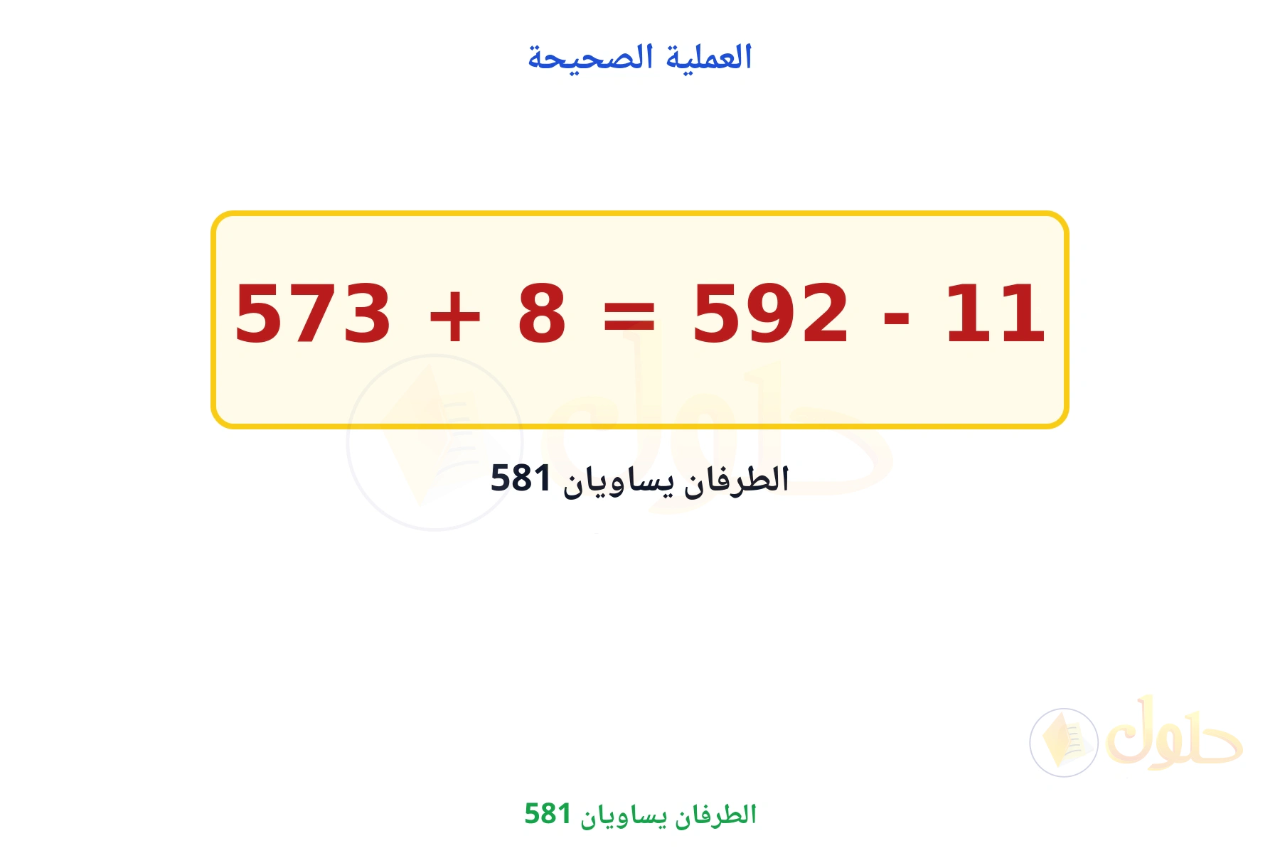 الجملة الصحيحة 573 زائد 8 يساوي 592 ناقص 11