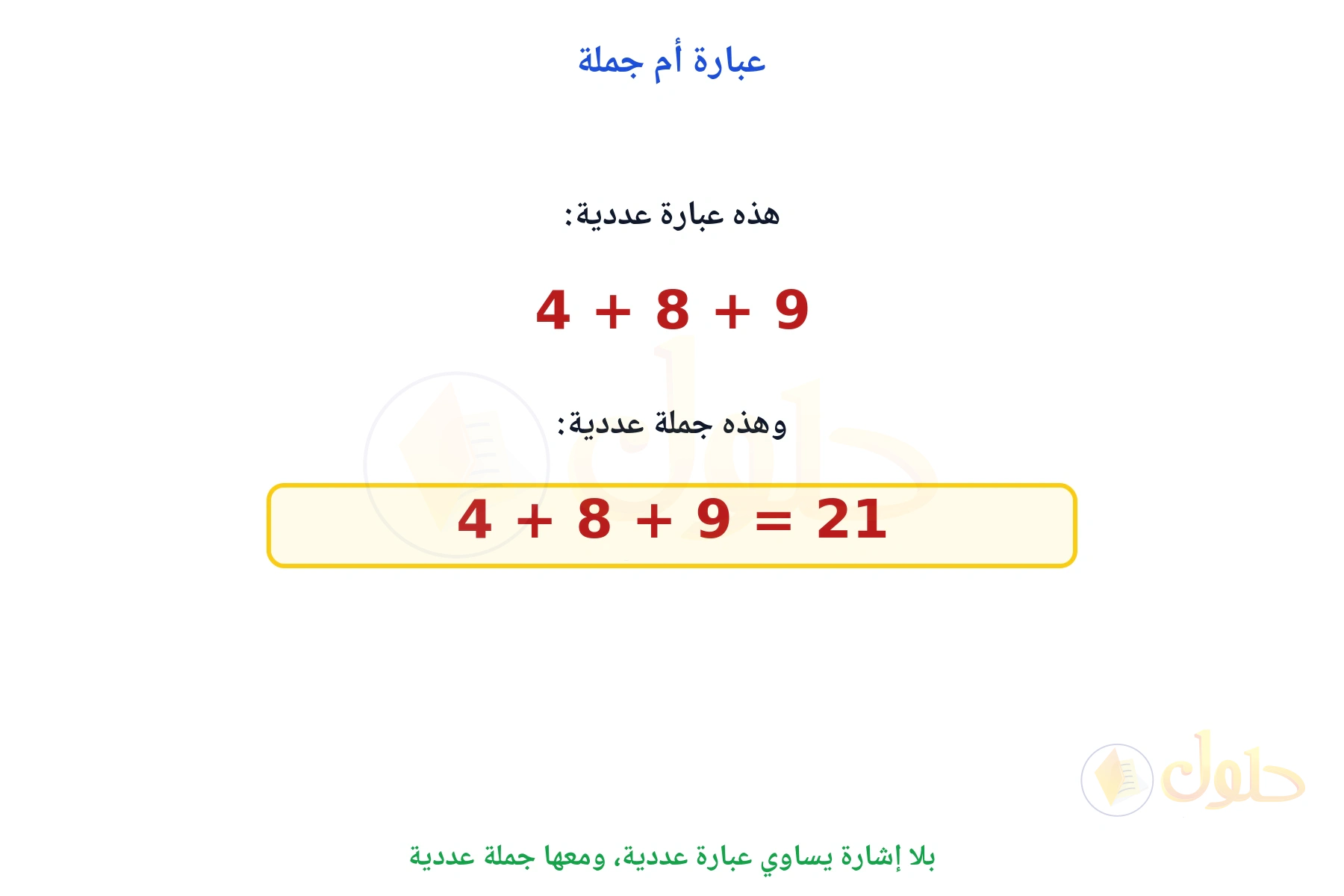 بلا إشارة يساوي عبارة، ومع إشارة يساوي جملة