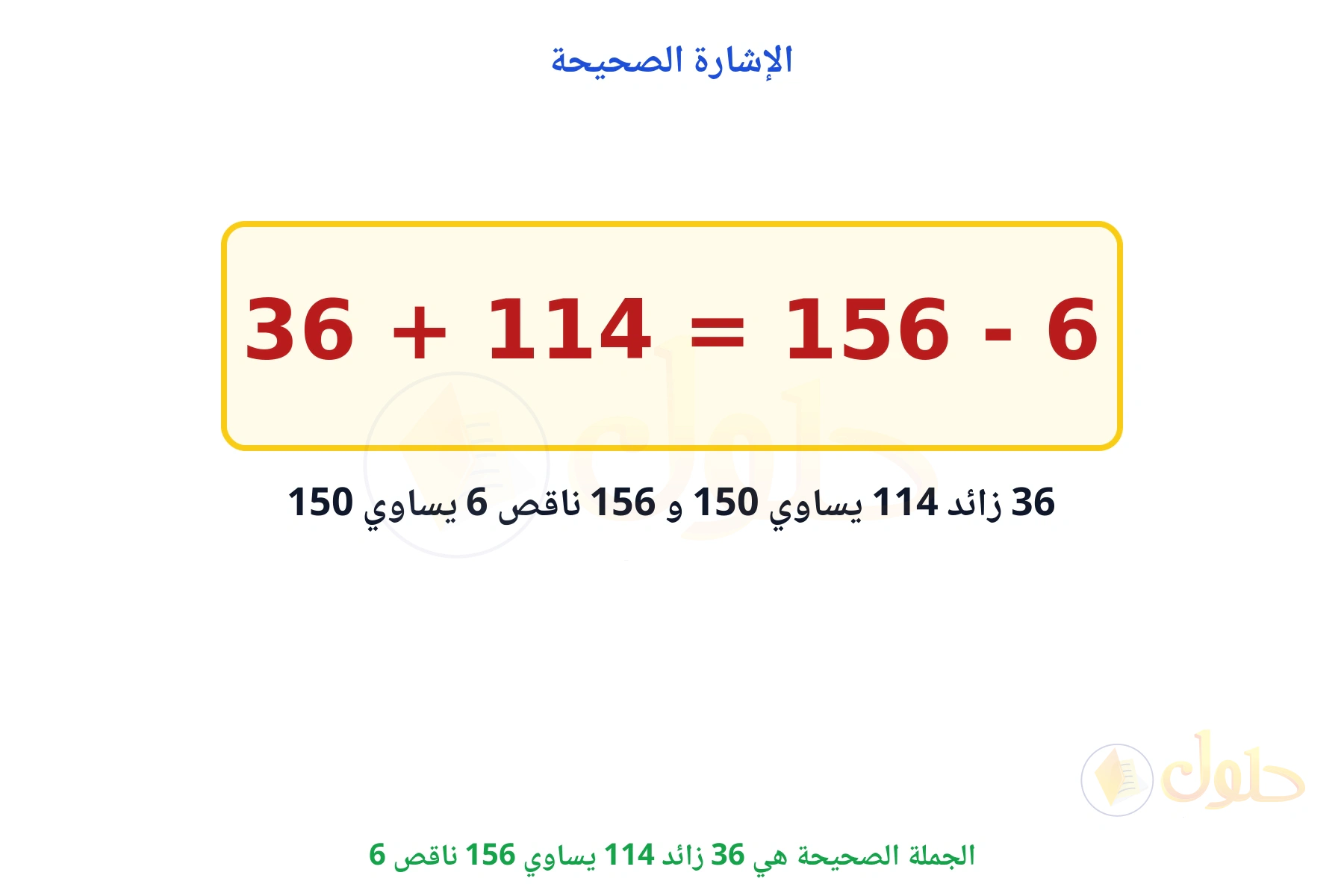 الجملة الصحيحة هي 36 + 114 = 156 - 6