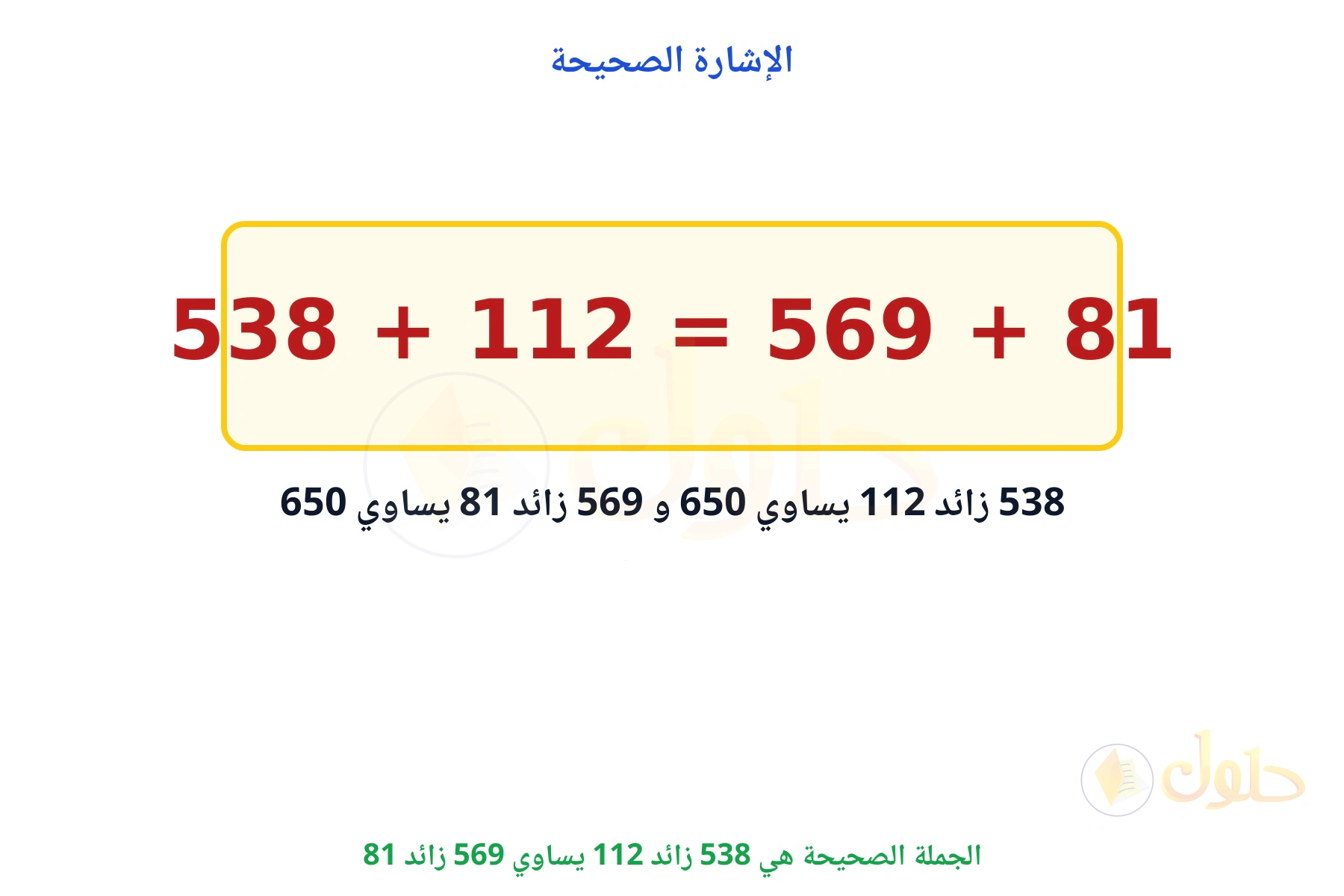 الجملة الصحيحة هي 538 + 112 = 569 + 81