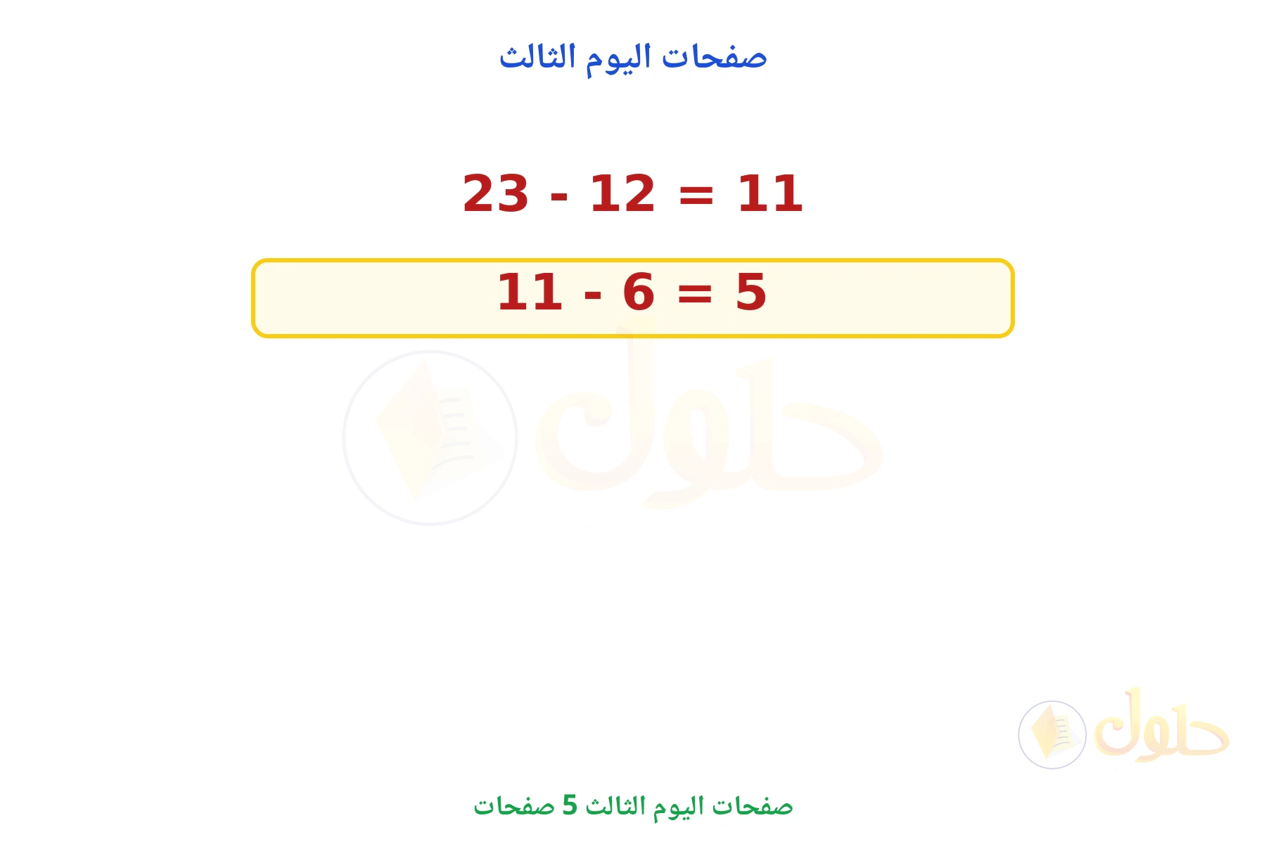المتبقي 5 صفحات لليوم الثالث