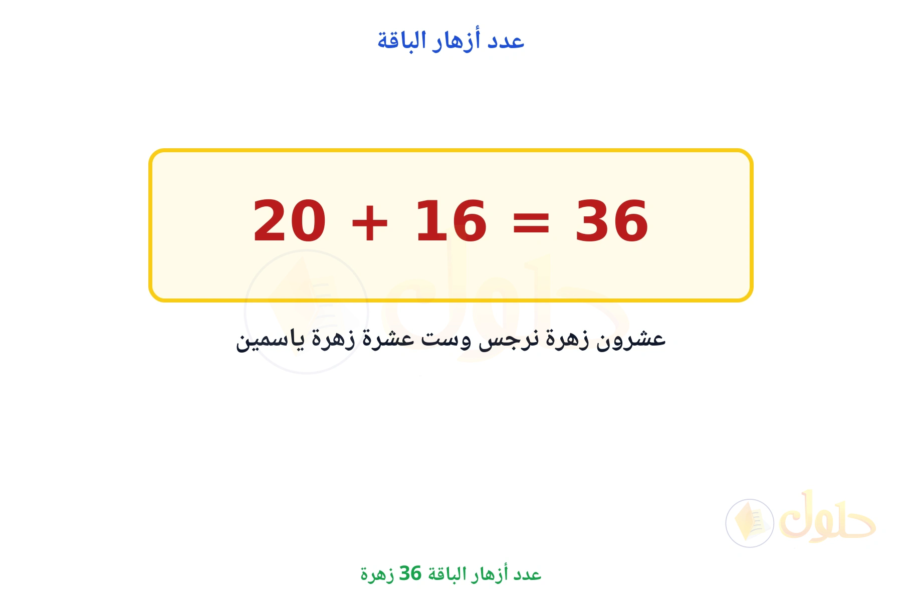 مجموع الأزهار 36 زهرة