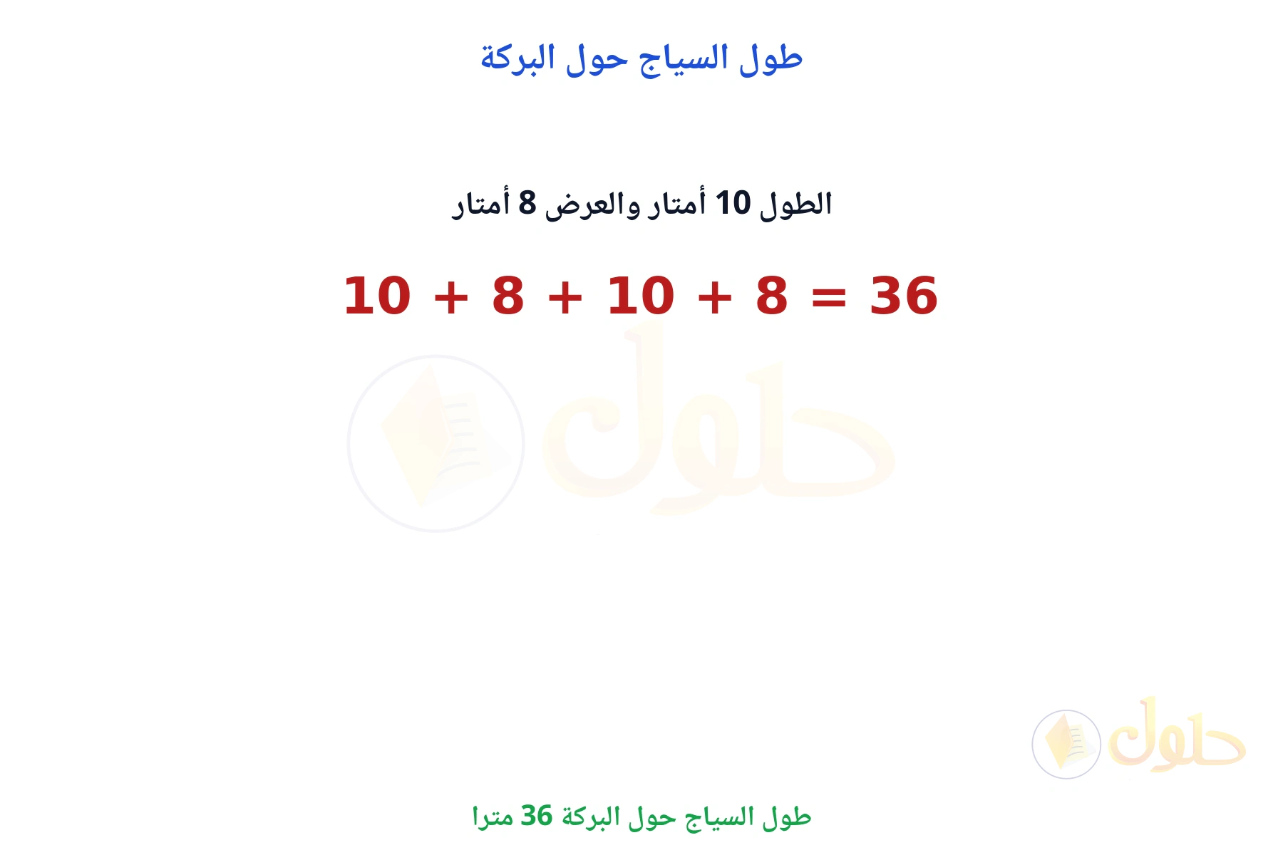 مجموع أضلاع البركة 36 مترا