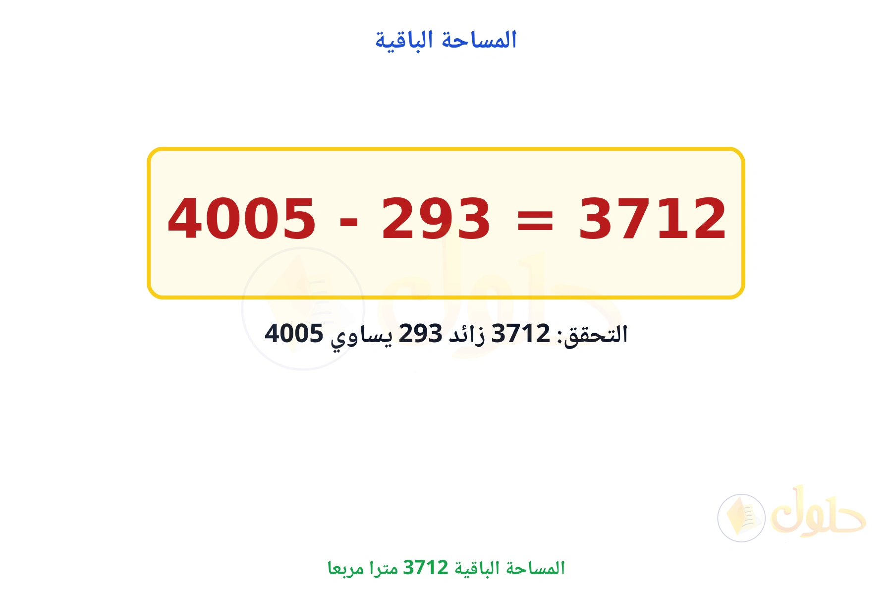المساحة الباقية 3712 مترا مربعا