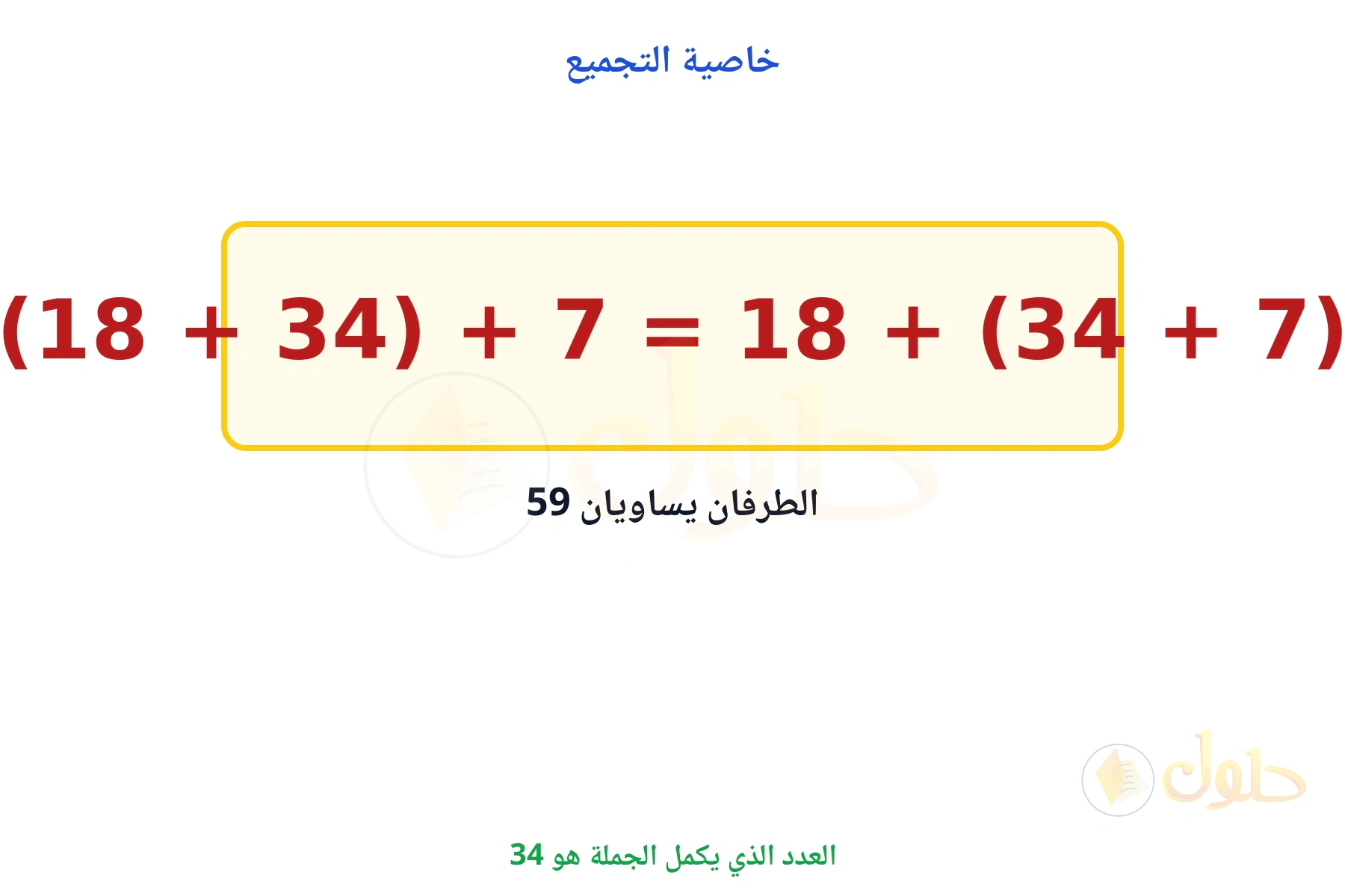 العدد المجهول هو 34