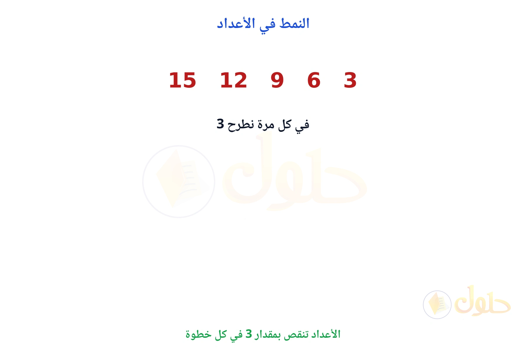 الأعداد تنقص بمقدار 3 في كل خطوة