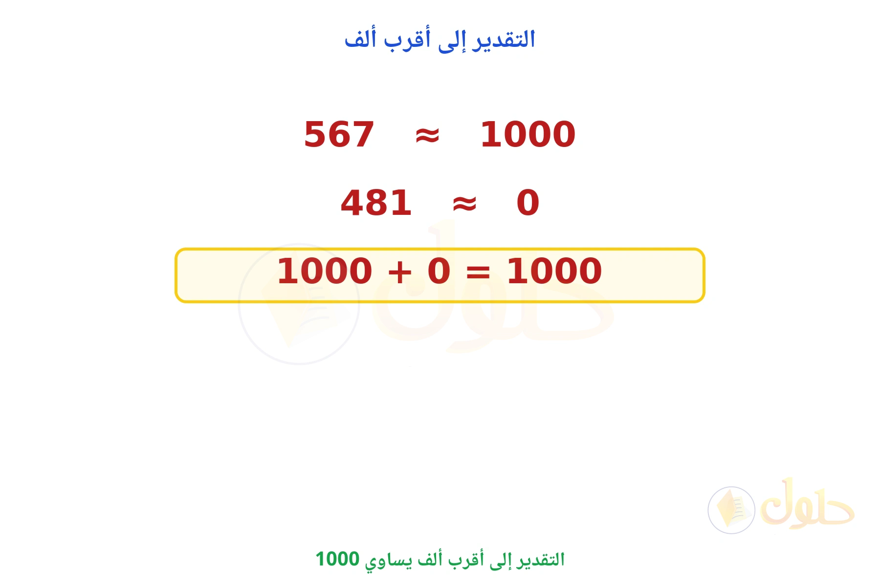 التقدير 1000