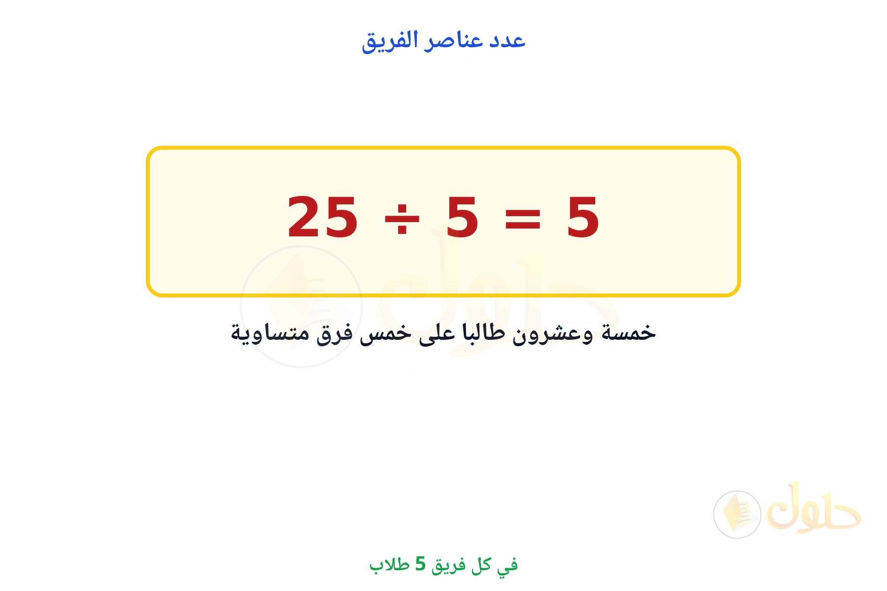 ناتج 25 مقسوما على 5 يساوي 5